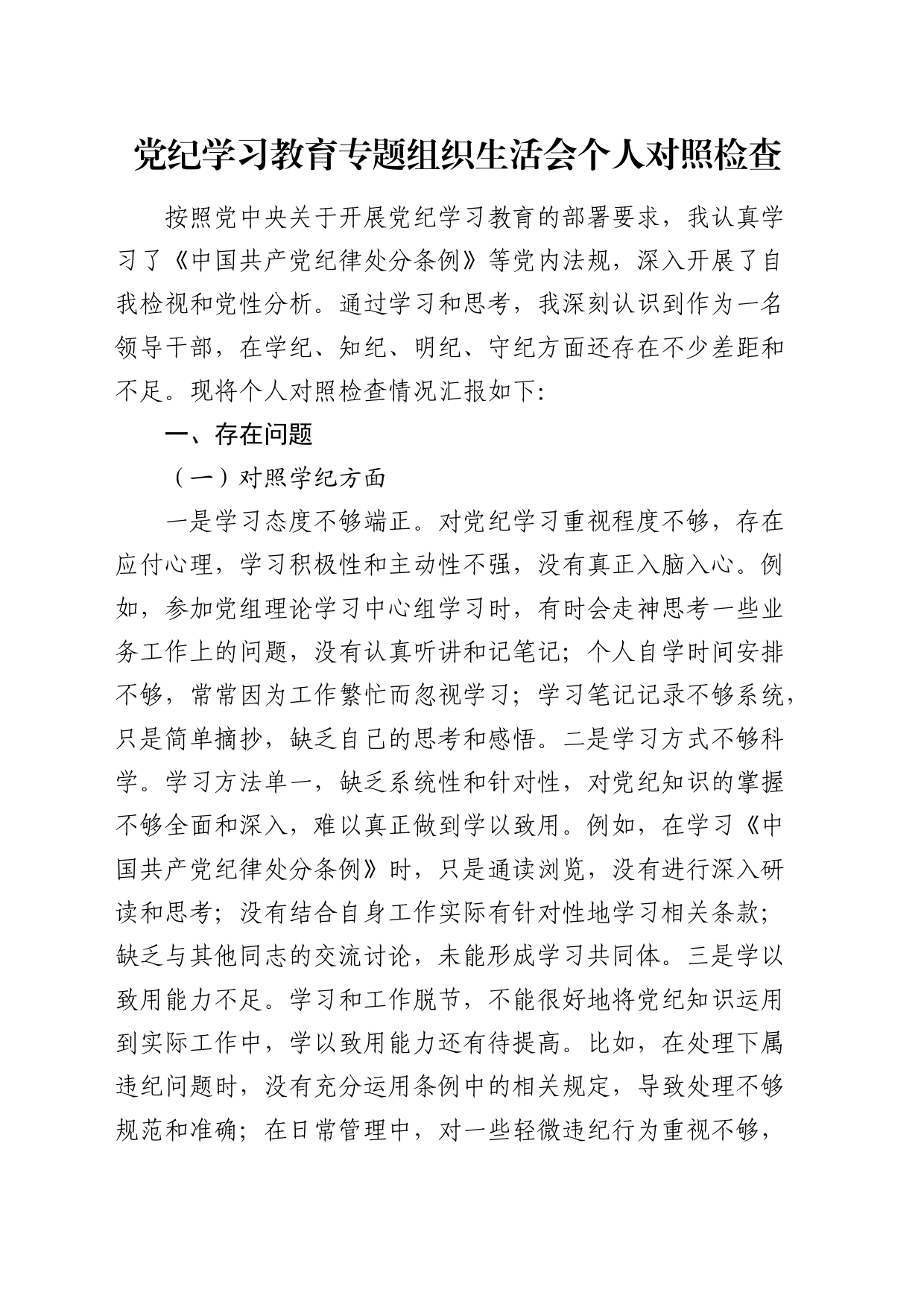 党纪学习教育专题组织生活会个人对照检查3500字_第1页