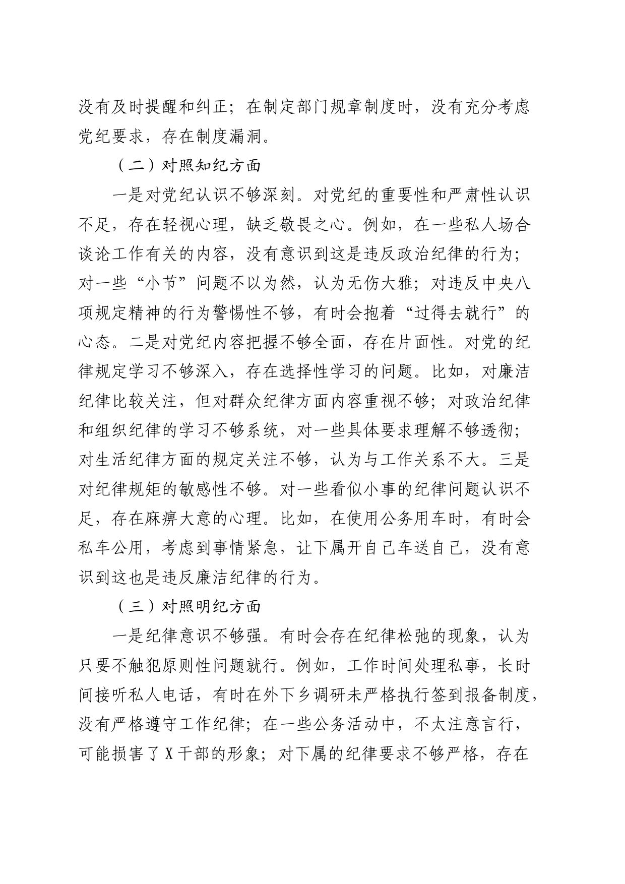 党纪学习教育专题组织生活会个人对照检查3500字_第2页