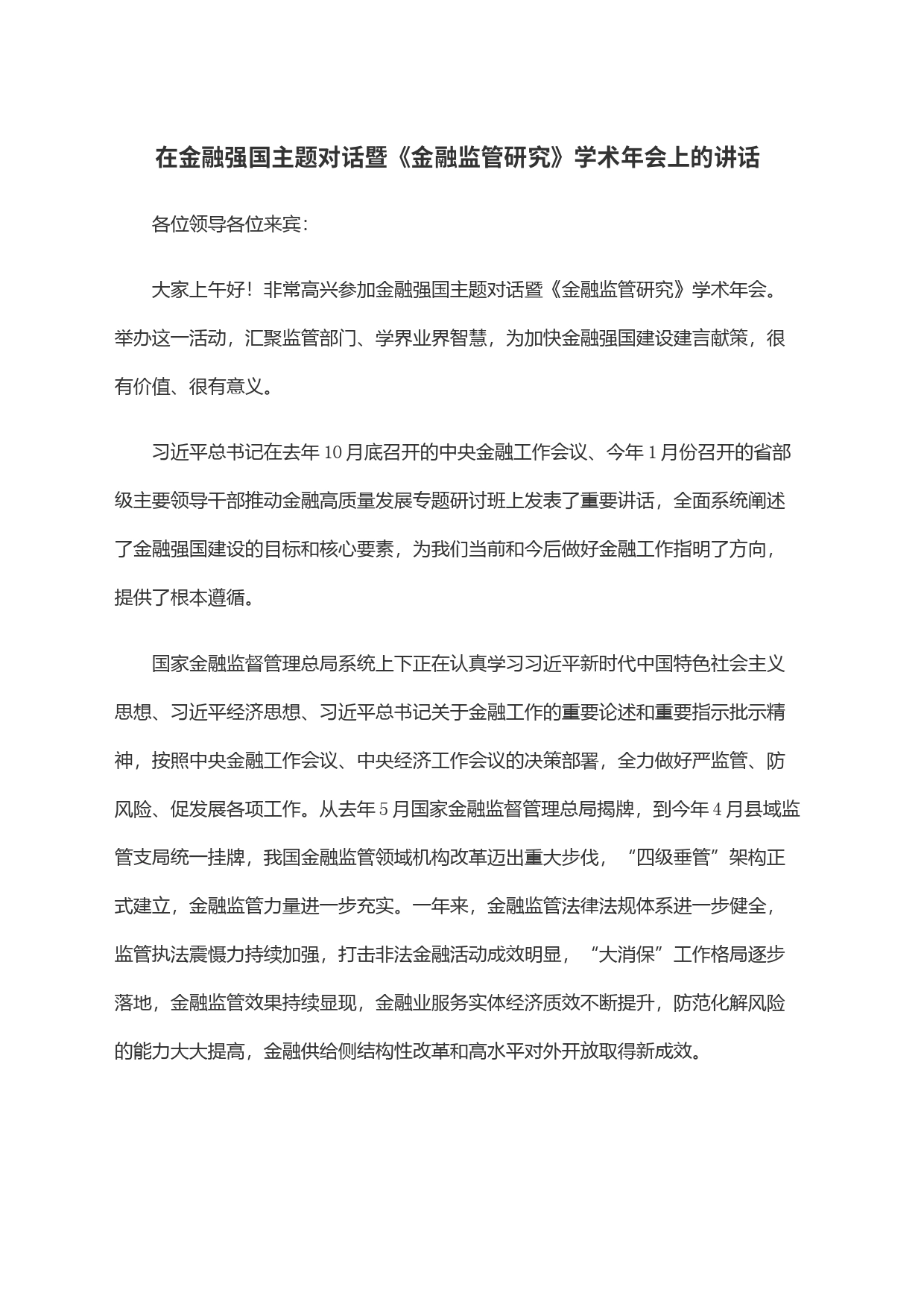 在金融强国主题对话暨《金融监管研究》学术年会上的讲话_第1页