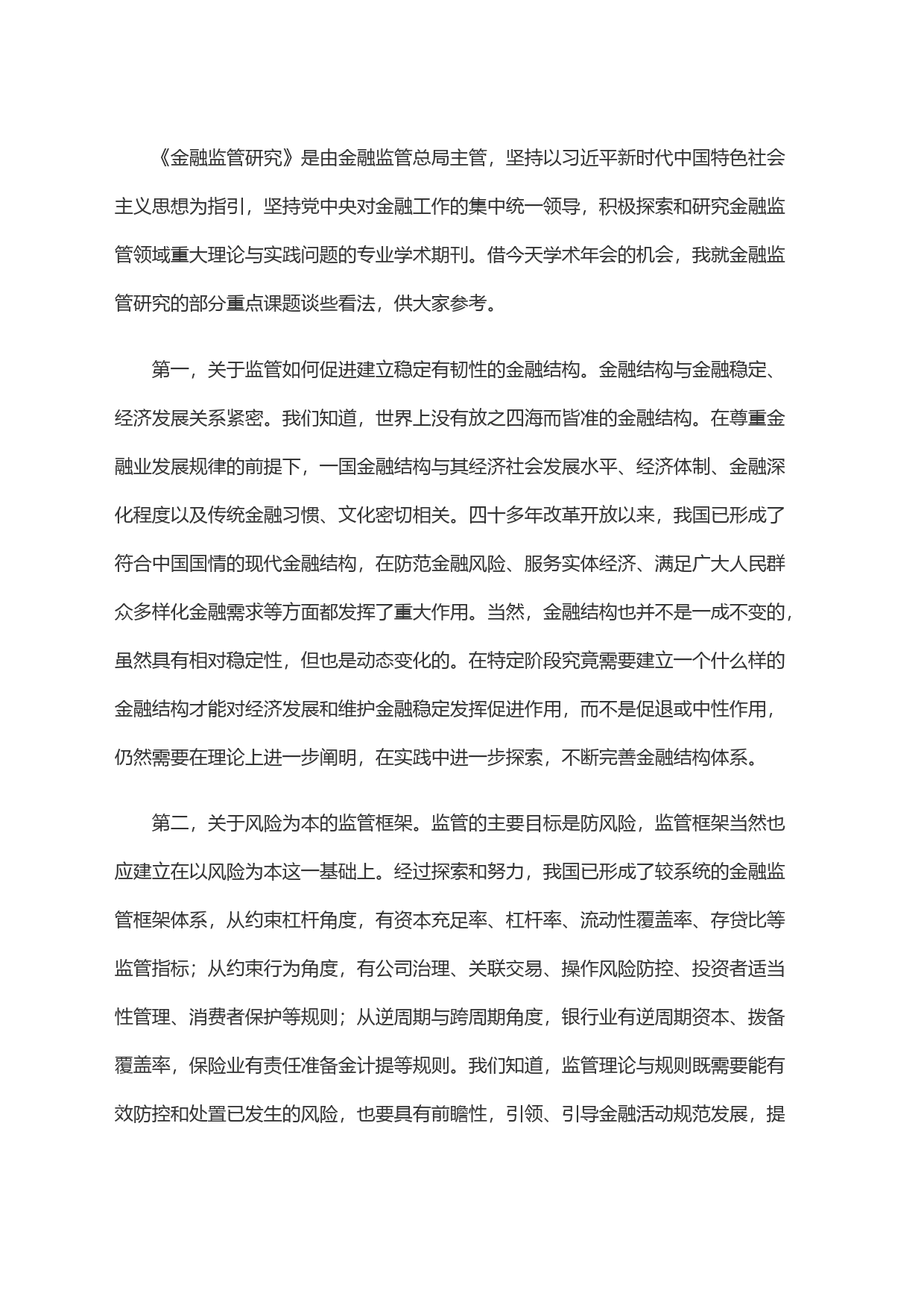 在金融强国主题对话暨《金融监管研究》学术年会上的讲话_第2页