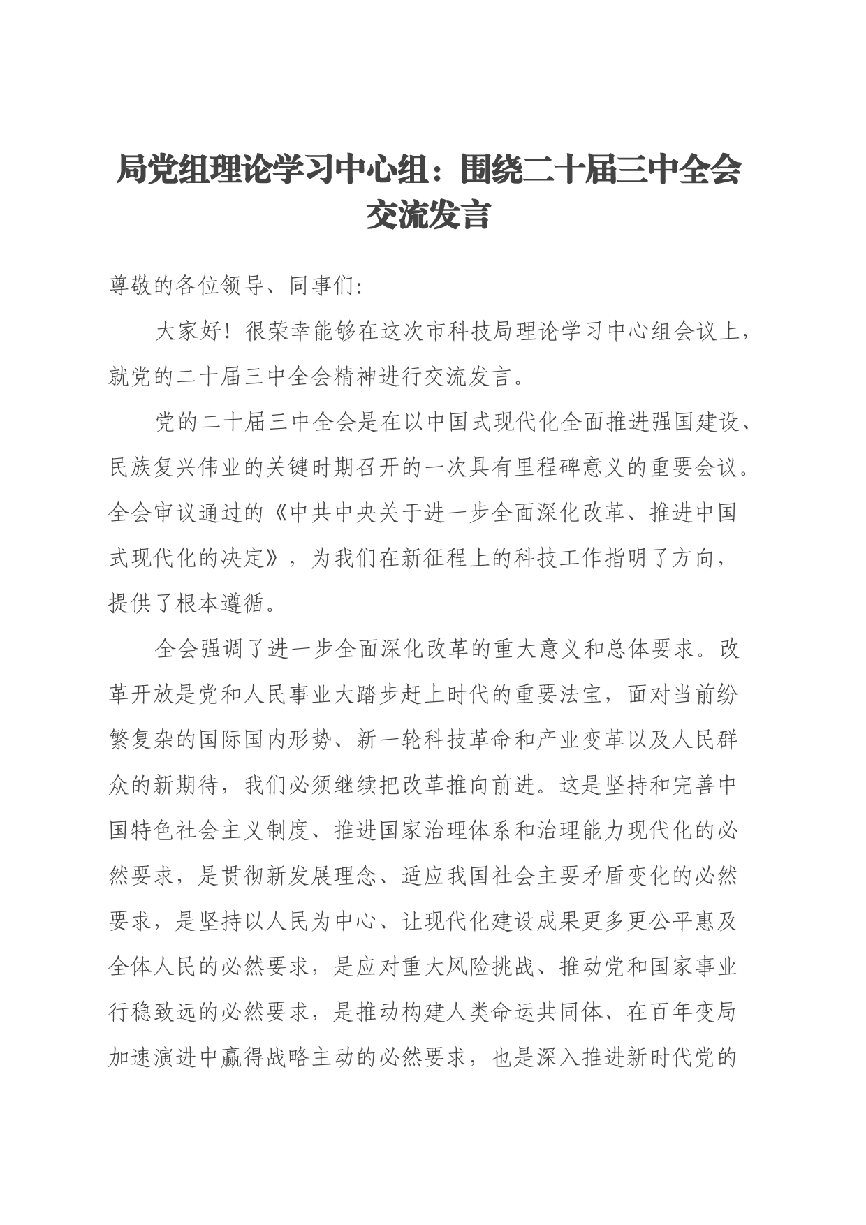局党组理论学习中心组：围绕二十届三中全会交流发言_第1页