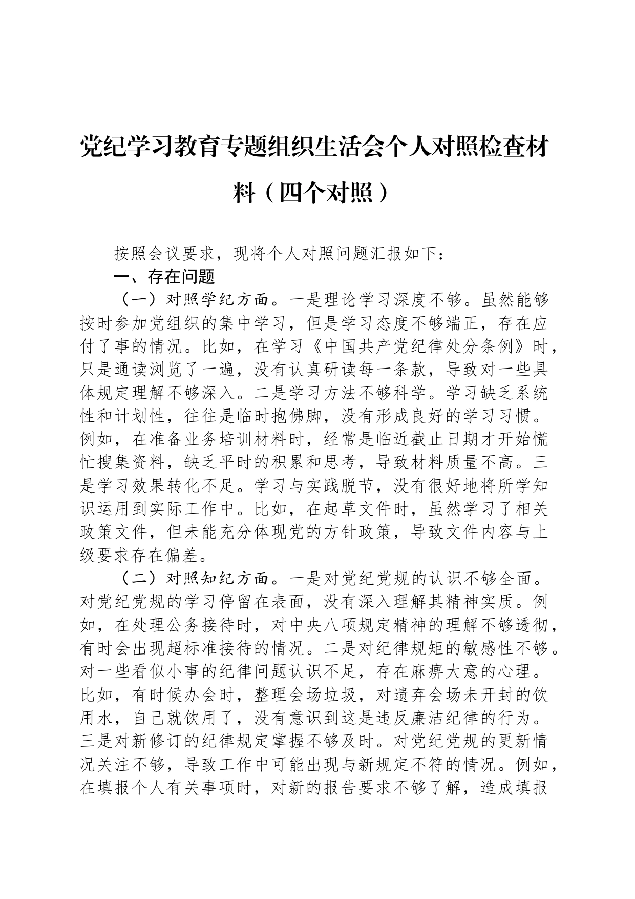 党纪学习教育专题组织生活会个人对照检查材料（四个对照）_第1页