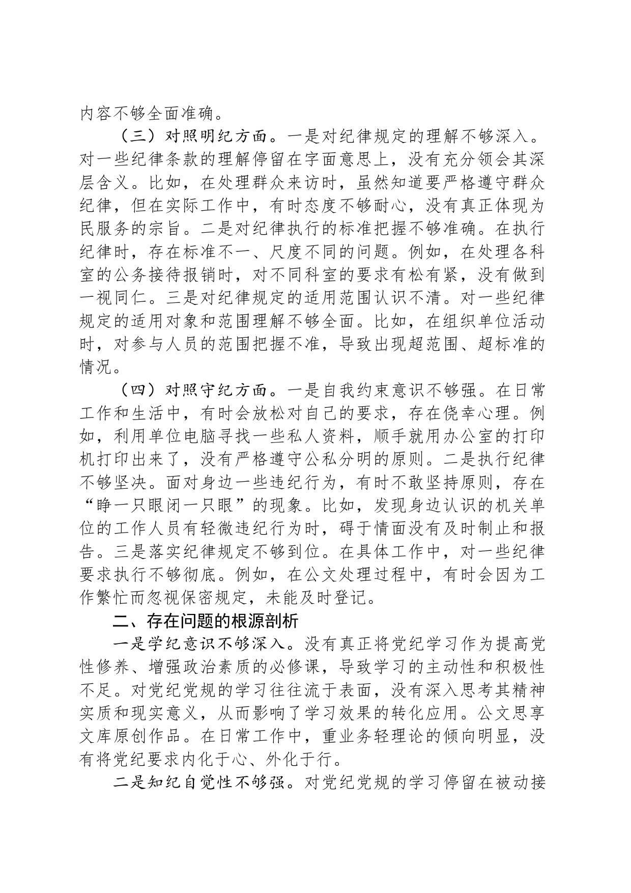 党纪学习教育专题组织生活会个人对照检查材料（四个对照）_第2页