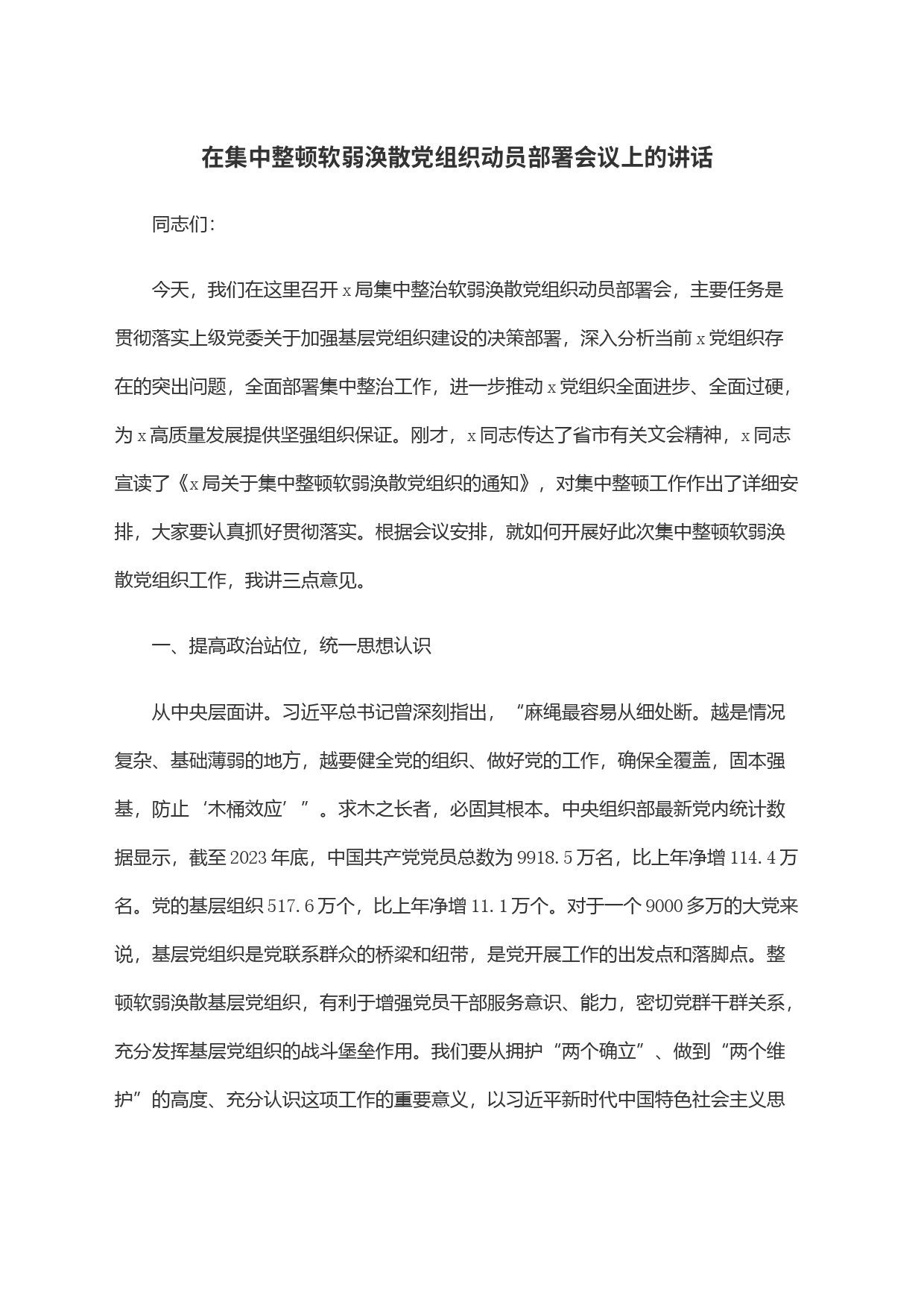 在集中整顿软弱涣散党组织动员部署会议上的讲话_第1页