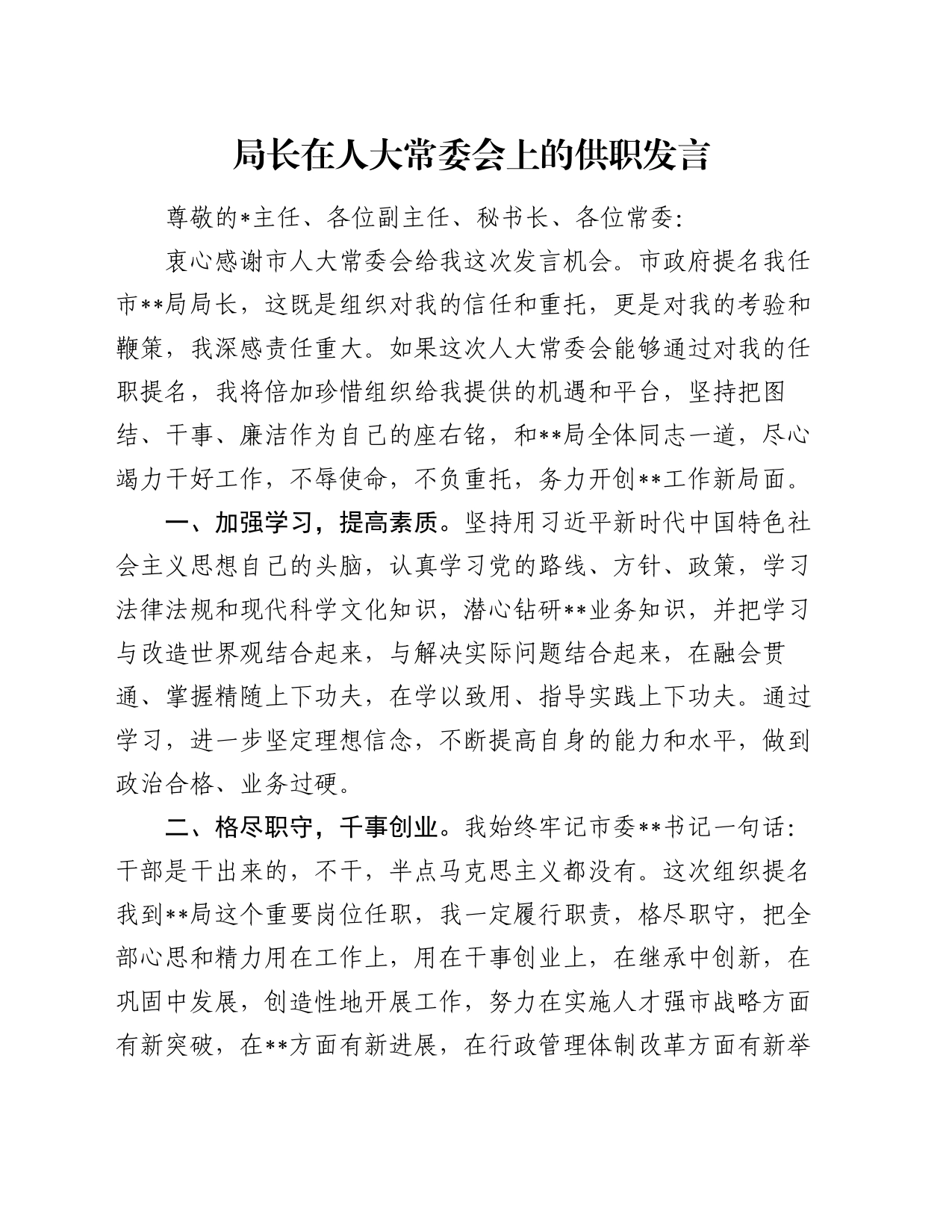 局长在人大常委会上的供职发言_第1页
