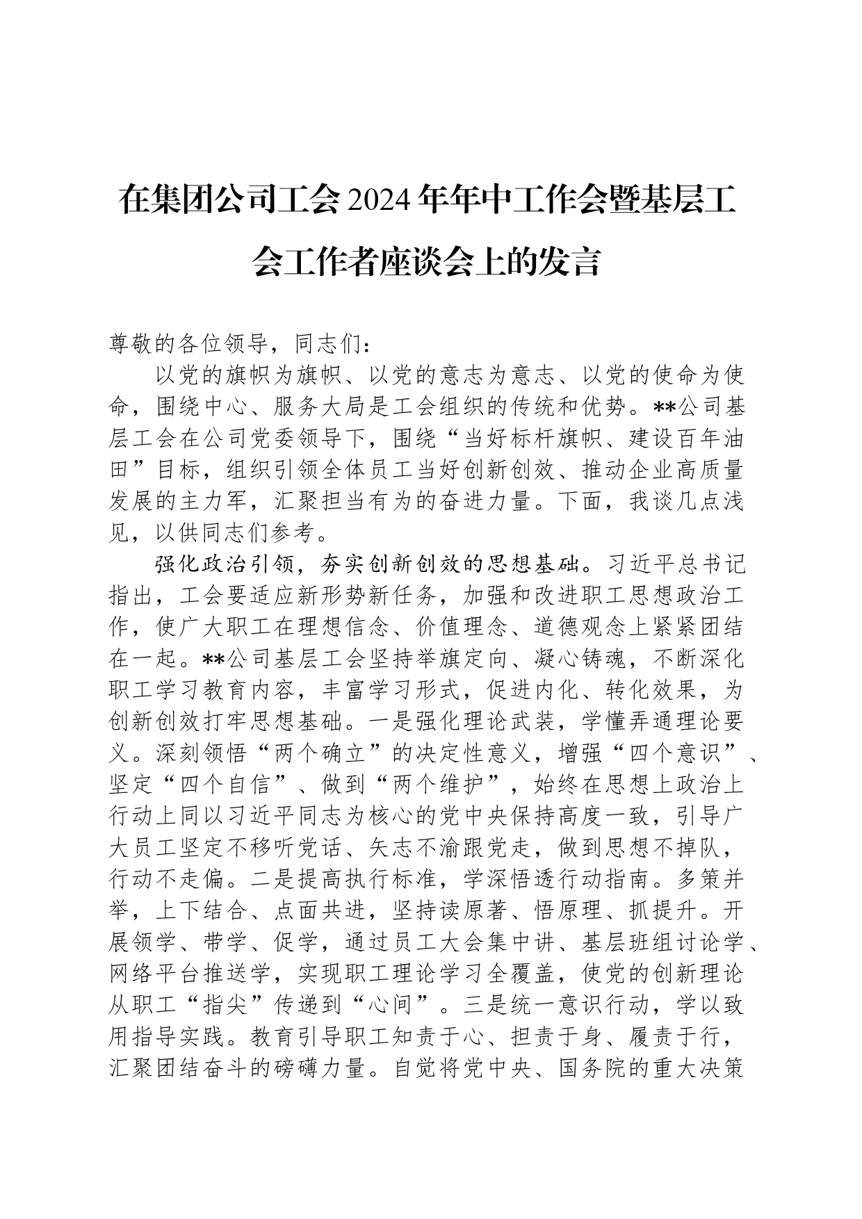 在集团公司工会2024年年中工作会暨基层工会工作者座谈会上的发言_第1页