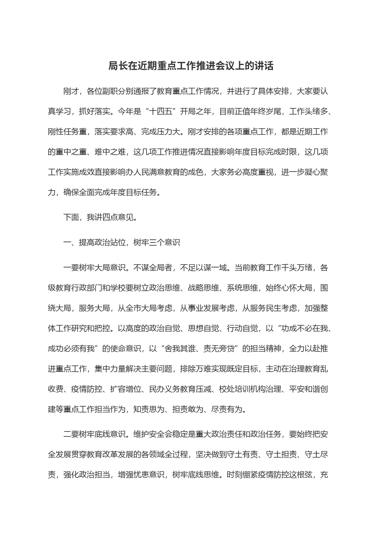 局长在近期重点工作推进会议上的讲话_第1页