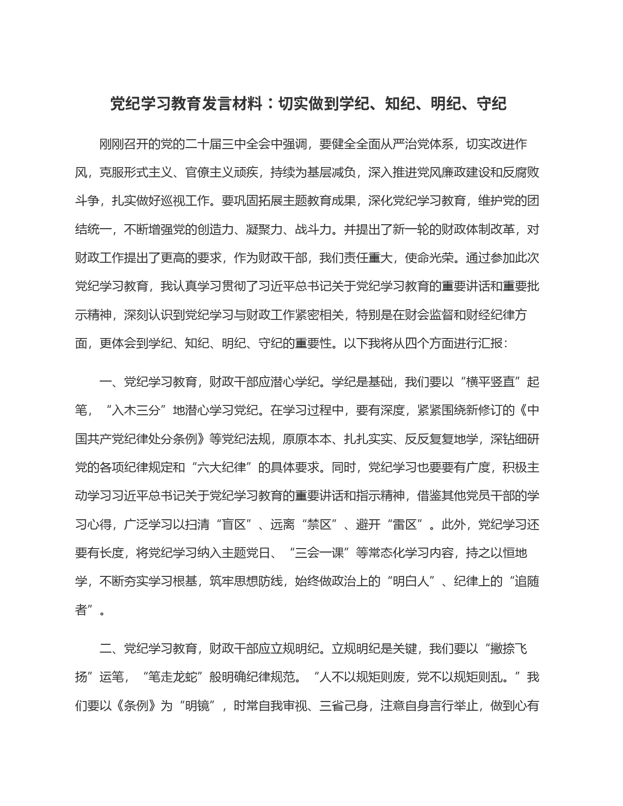 党纪学习教育发言材料：切实做到学纪、知纪、明纪、守纪_第1页