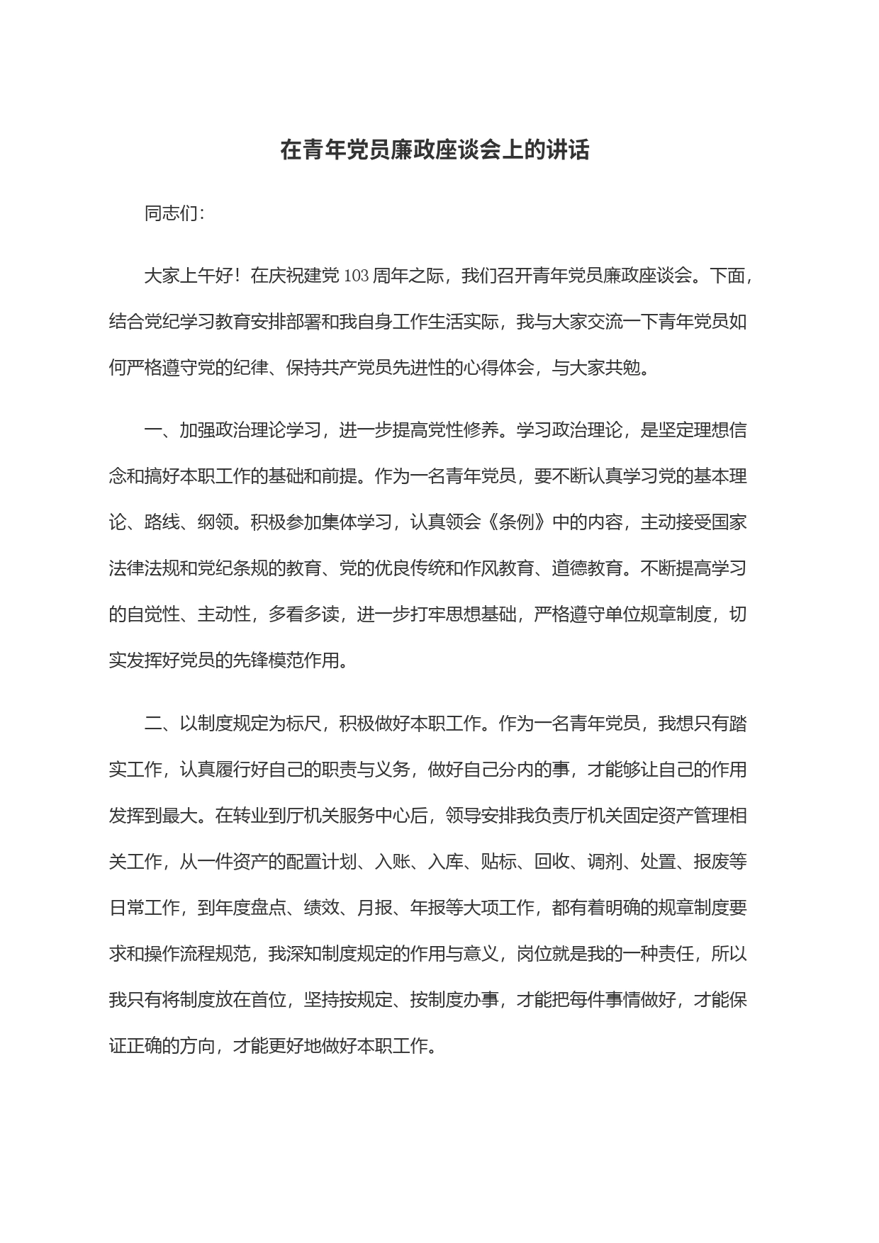 在青年党员廉政座谈会上的讲话_第1页