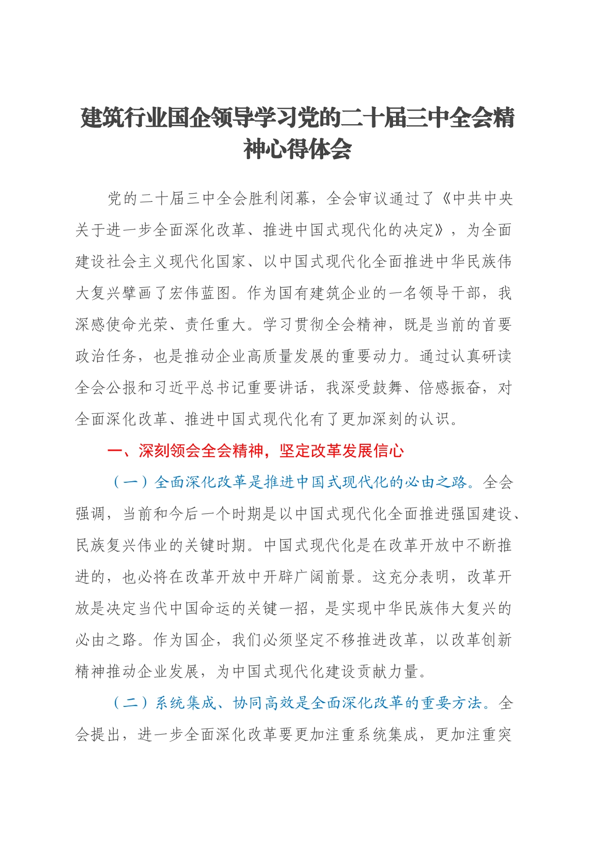 建筑行业国企领导学习党的二十届三中全会精神心得体会_第1页