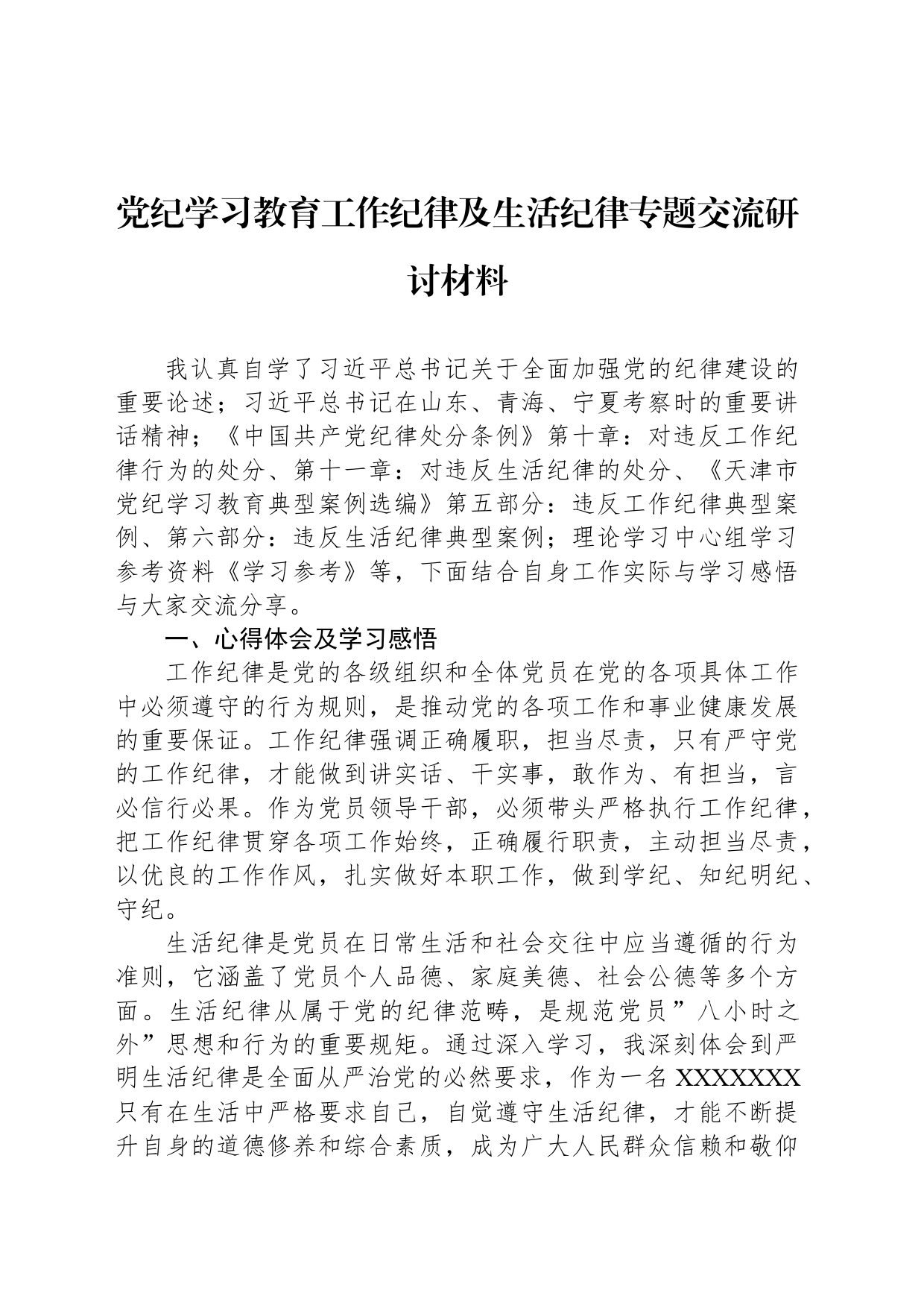 党纪学习教育工作纪律及生活纪律专题交流研讨材料_第1页