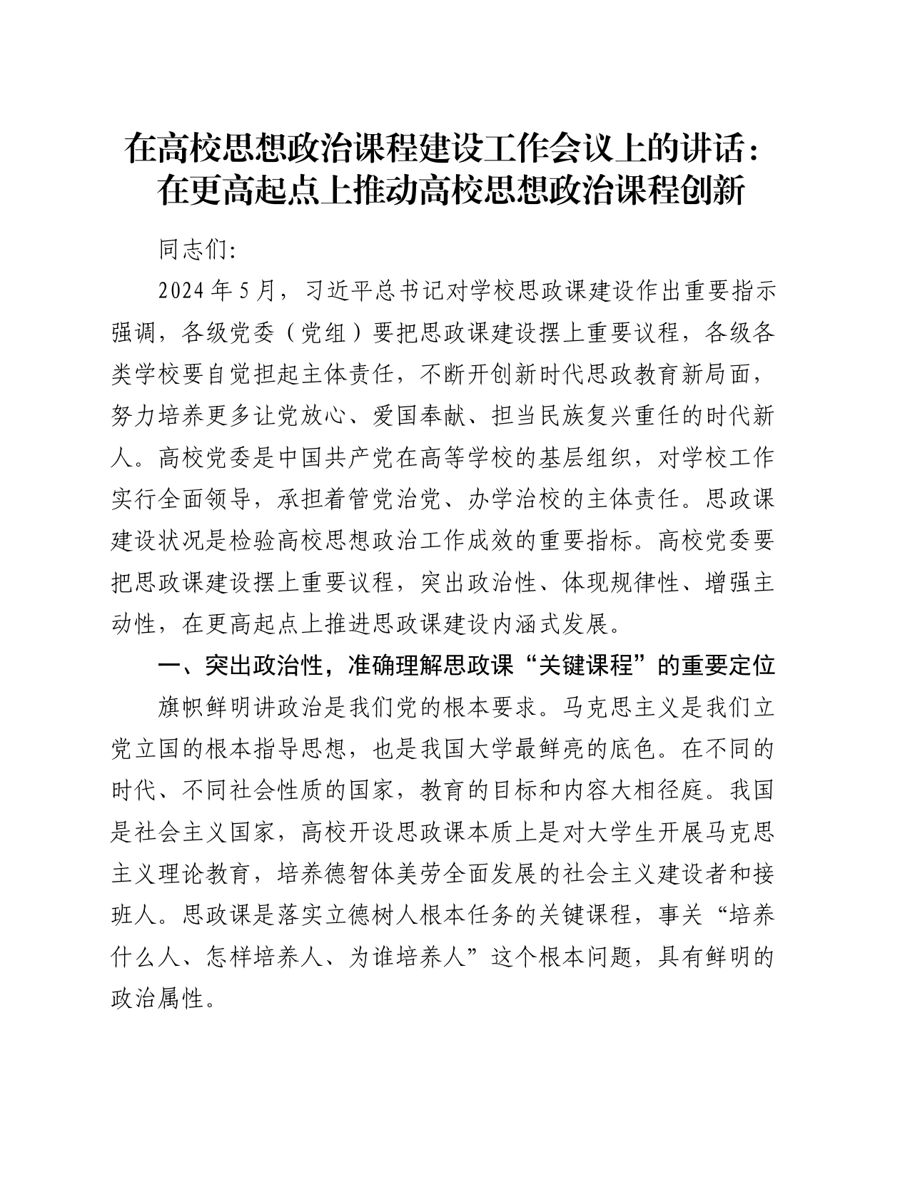 在高校思想政治课程建设工作会议上的讲话：在更高起点上推动高校思想政治课程创新_第1页