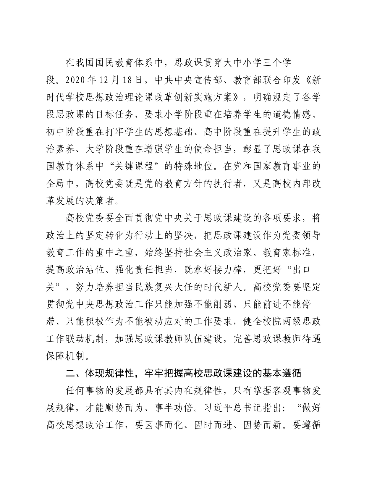 在高校思想政治课程建设工作会议上的讲话：在更高起点上推动高校思想政治课程创新_第2页