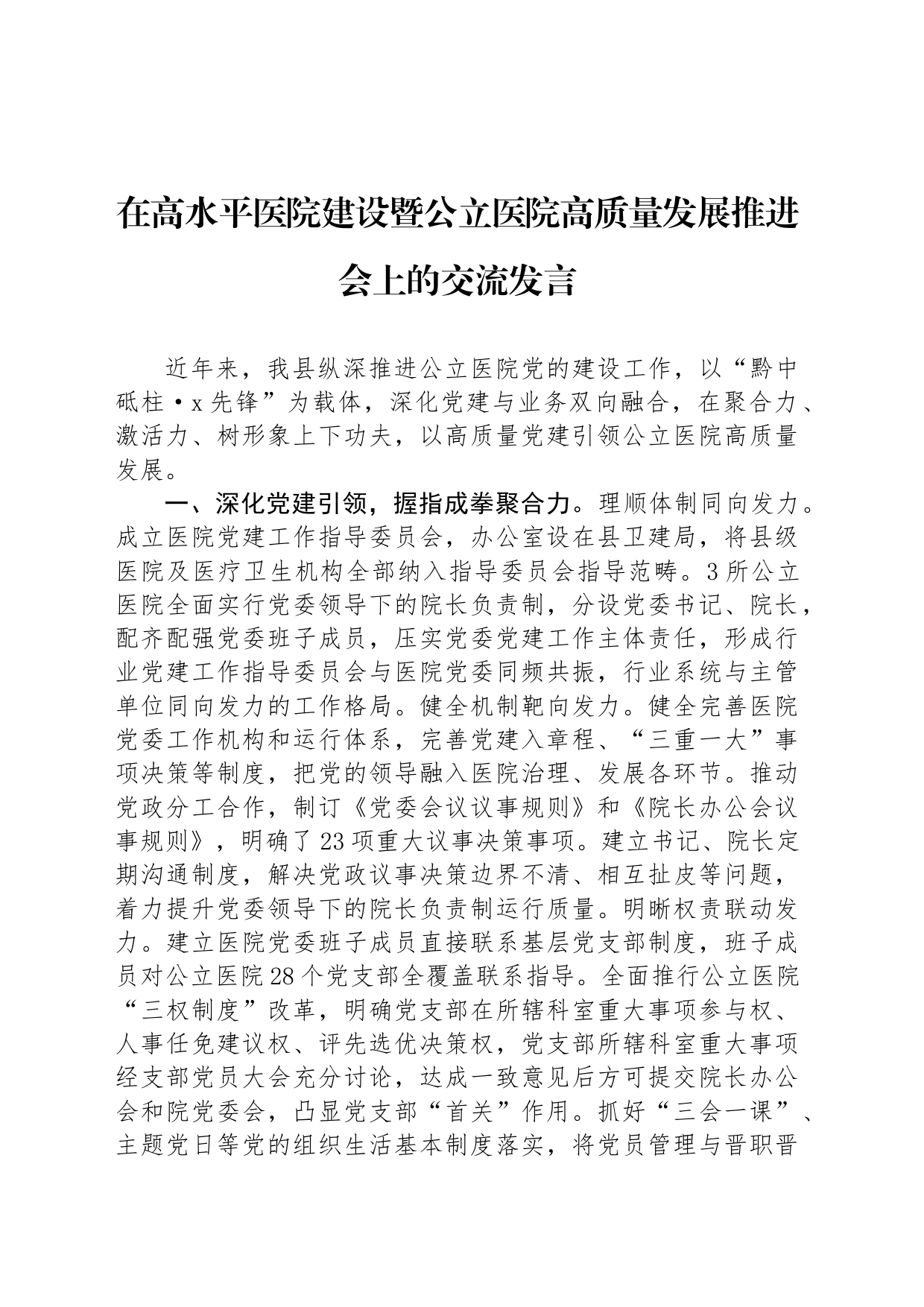 在高水平医院建设暨公立医院高质量发展推进会上的交流发言_第1页