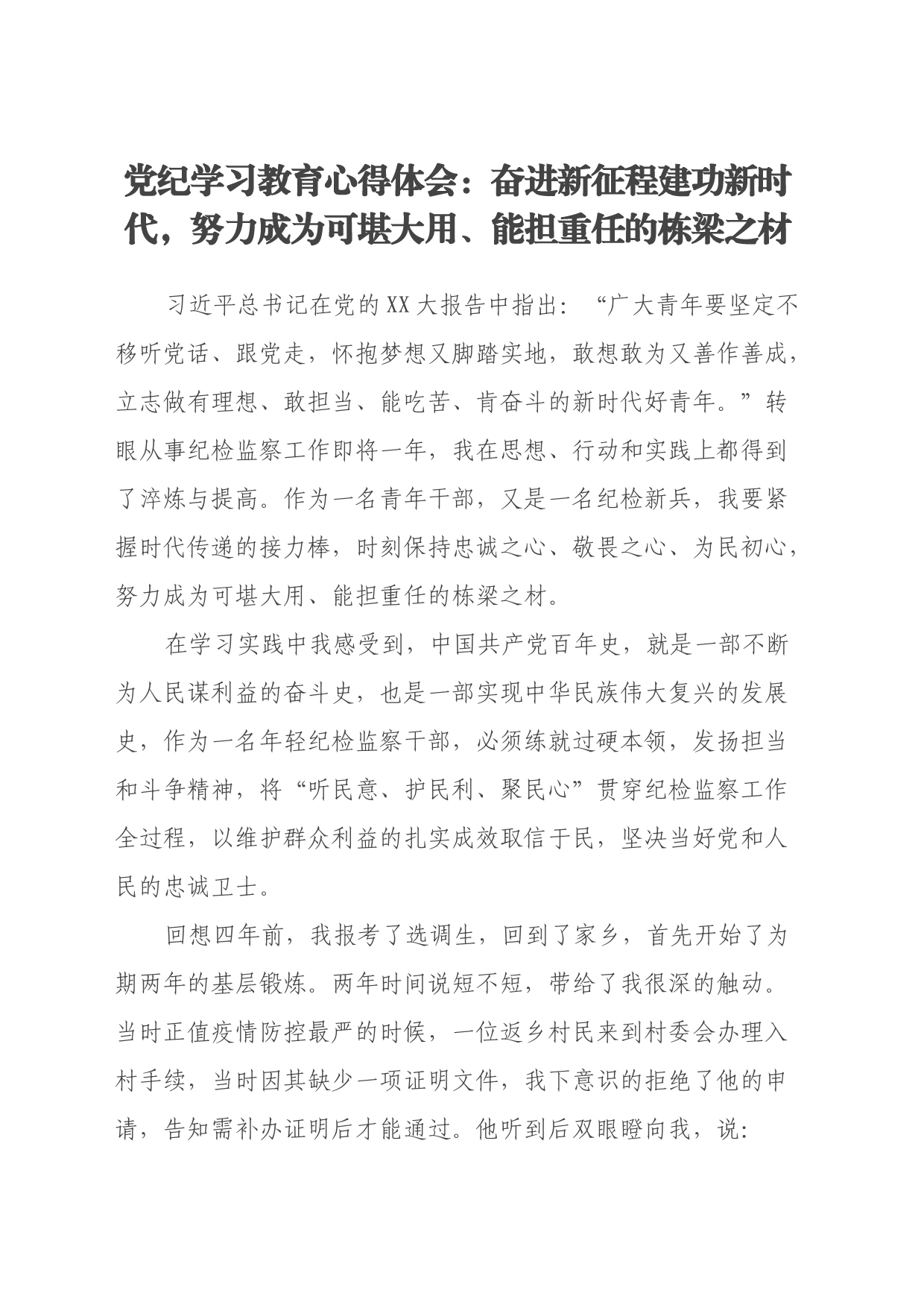 党纪学习教育心得体会：奋进新征程 建功新时代，努力成为可堪大用、能担重任的栋梁之材_第1页