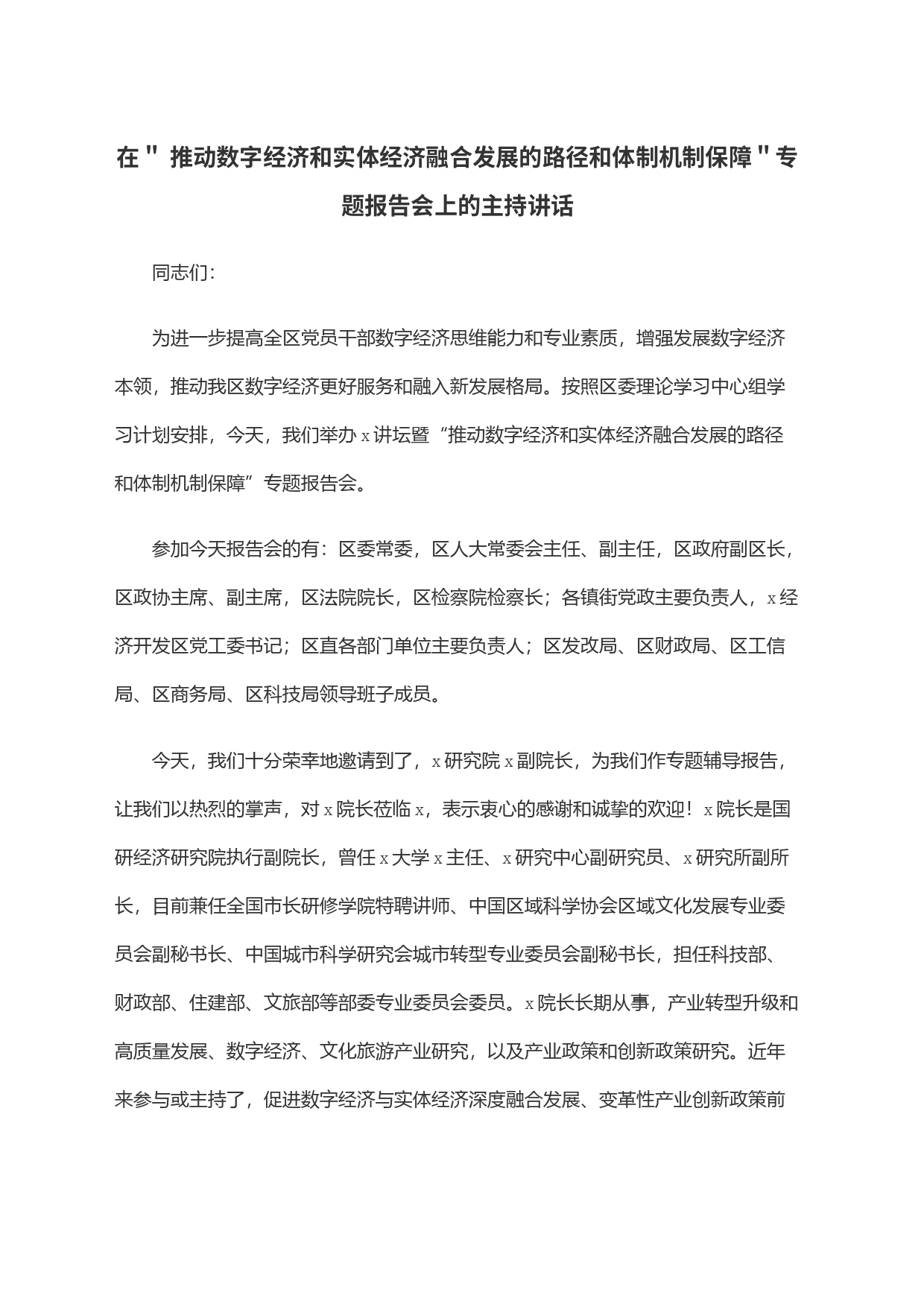 在＂ 推动数字经济和实体经济融合发展的路径和体制机制保障＂专题报告会上的主持讲话_第1页