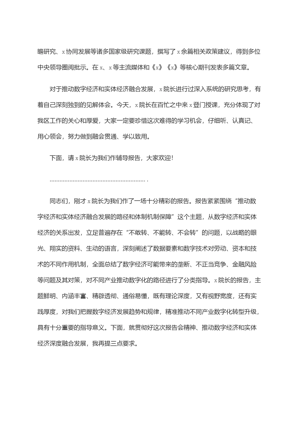 在＂ 推动数字经济和实体经济融合发展的路径和体制机制保障＂专题报告会上的主持讲话_第2页