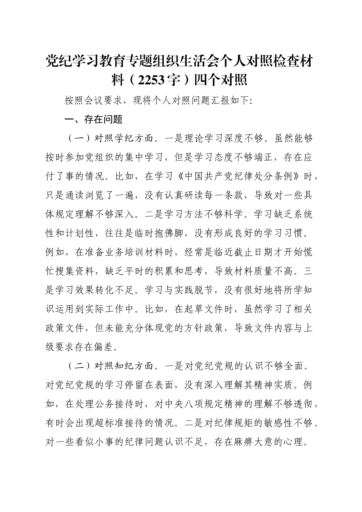 党纪对照检查专题组织生活会个人对照检查材料（2253字）四个对照_第1页