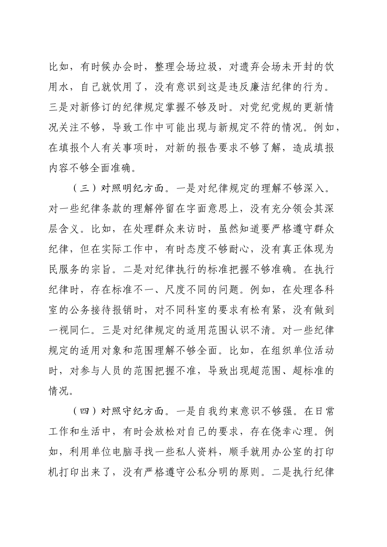 党纪对照检查专题组织生活会个人对照检查材料（2253字）四个对照_第2页