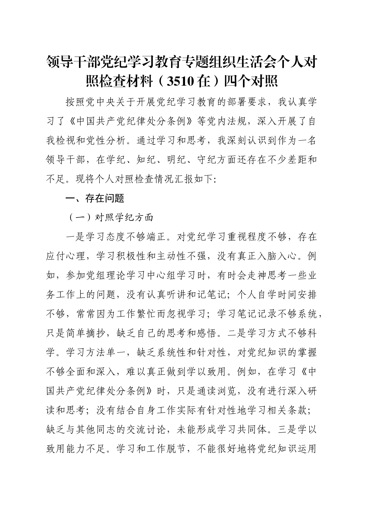 党纪对照检查专题组织生活会个人对照检查材料（3510）四个对照_第1页