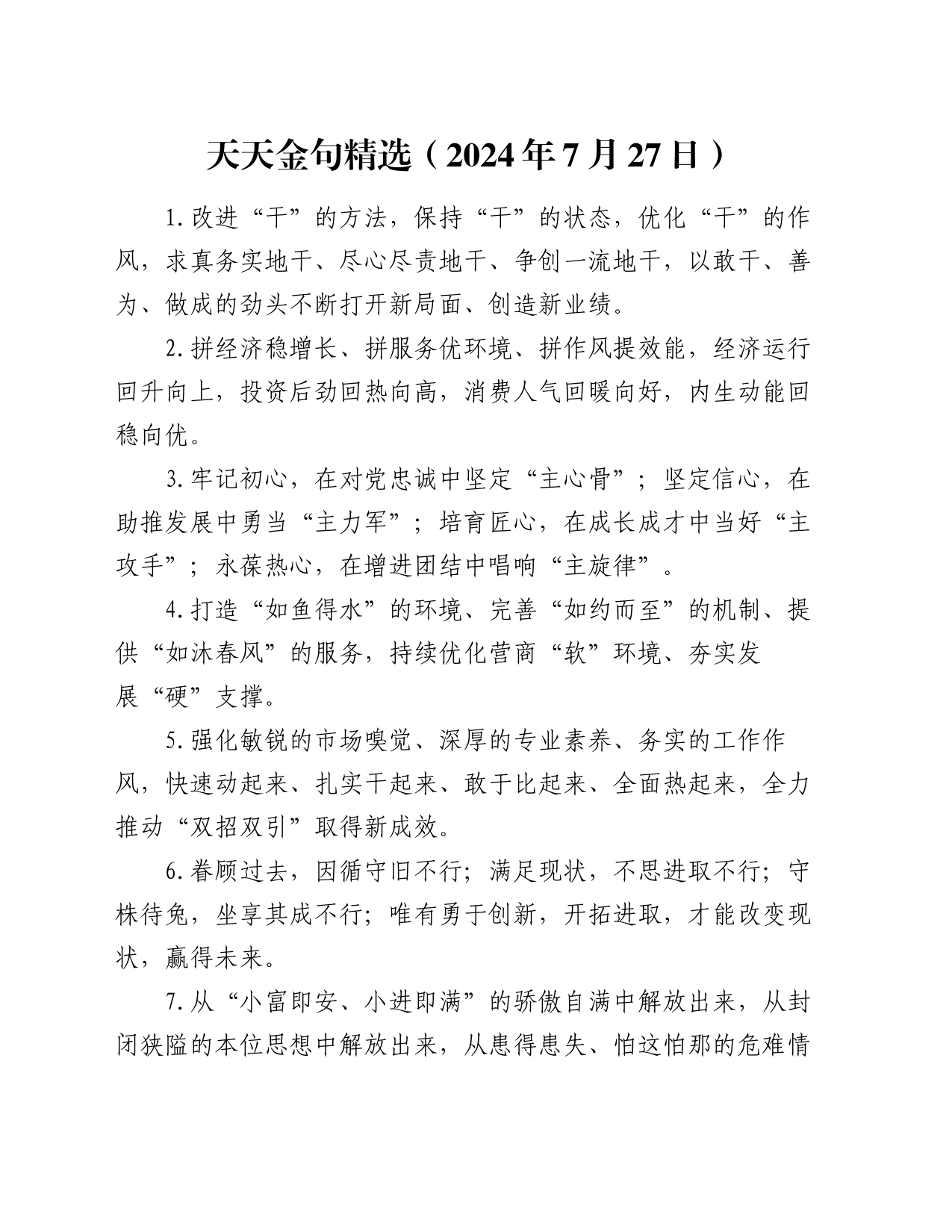 天天金句精选（2024年7月27日）_第1页