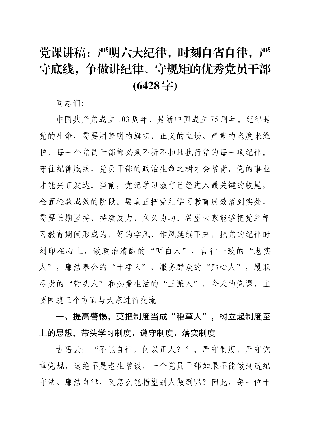 党课讲稿：严明六大纪律，时刻自省自律，严守底线，争做讲纪律、守规矩的优秀党员干部(6428字)_第1页