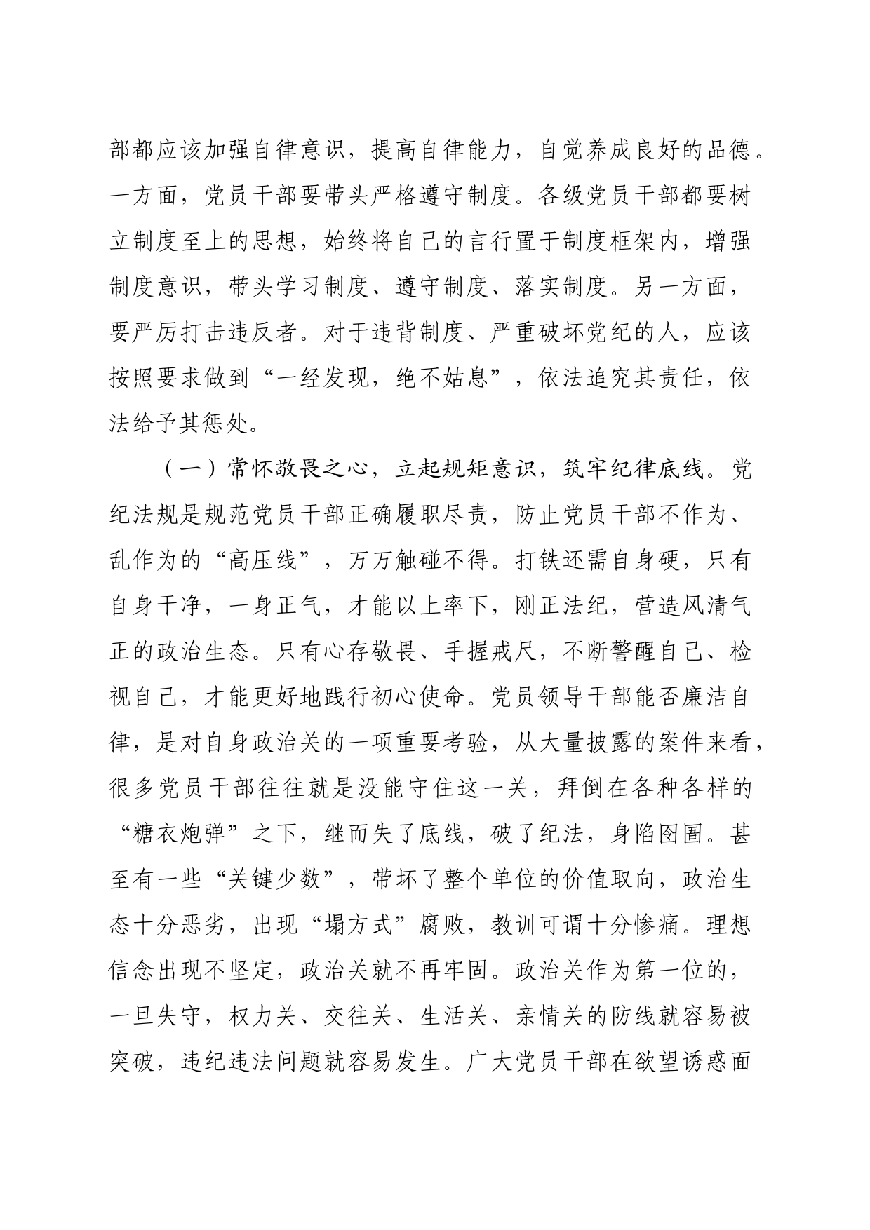 党课讲稿：严明六大纪律，时刻自省自律，严守底线，争做讲纪律、守规矩的优秀党员干部(6428字)_第2页