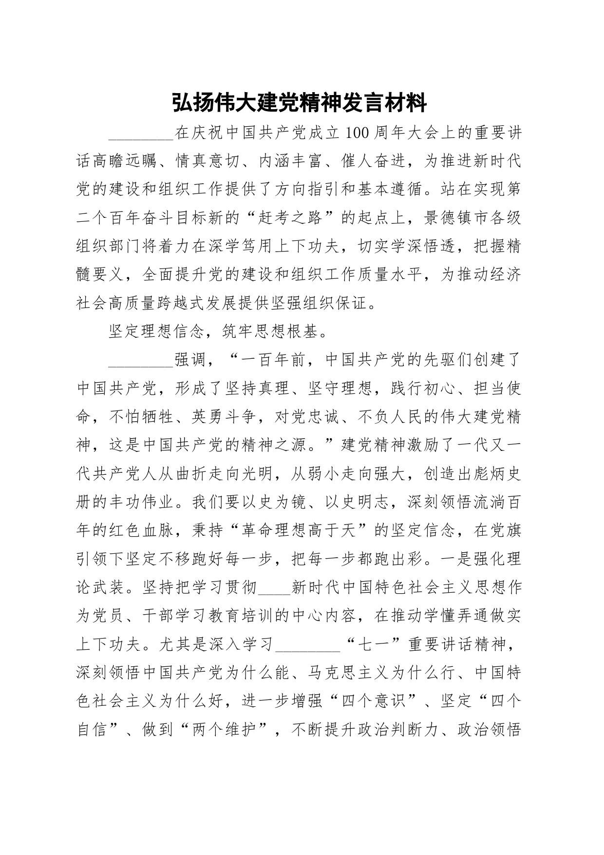 弘扬伟大建党精神发言材料_第1页