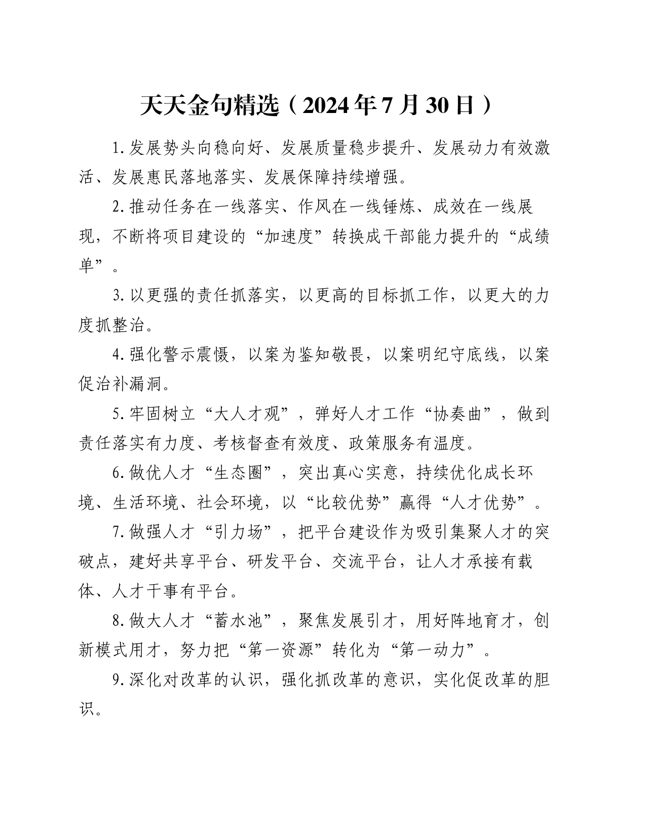 天天金句精选（2024年7月30日）_第1页