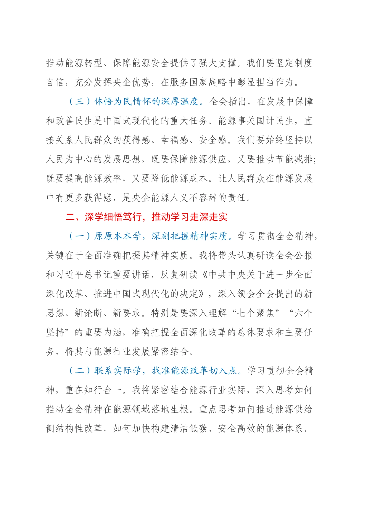 央企能源行业领导学习党的二十届三中全会精神心得体会_第2页