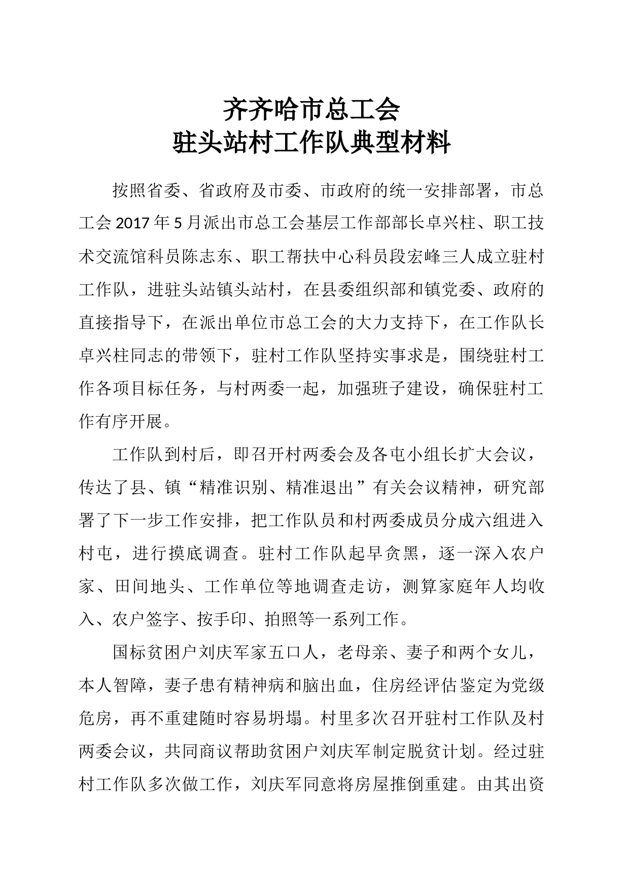 头站村驻村工作队典型材料_第1页