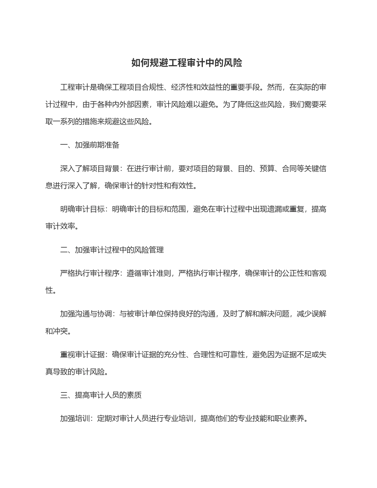 如何规避工程审计中的风险_第1页