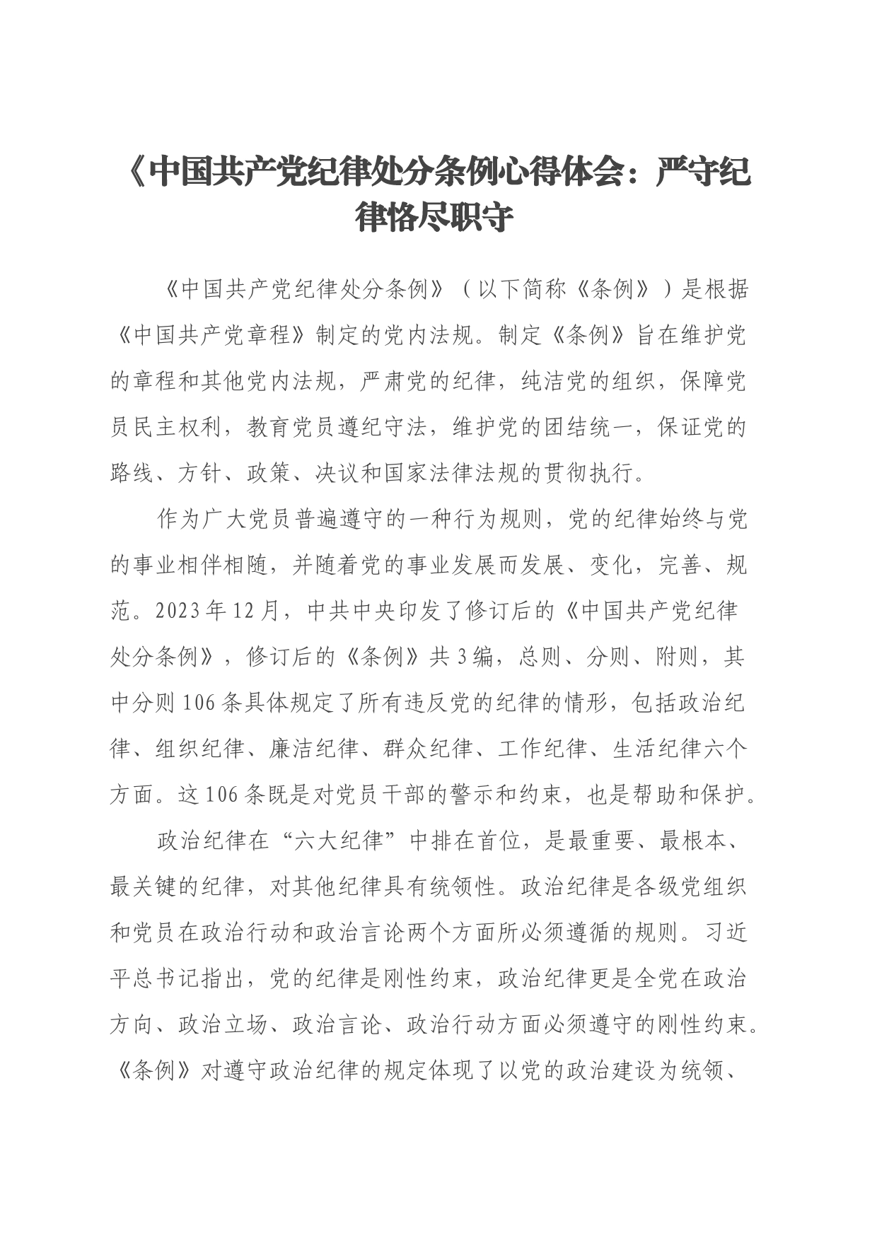 学习《中国共产党纪律处分条例》心得体会：严守纪律 恪尽职守_第1页