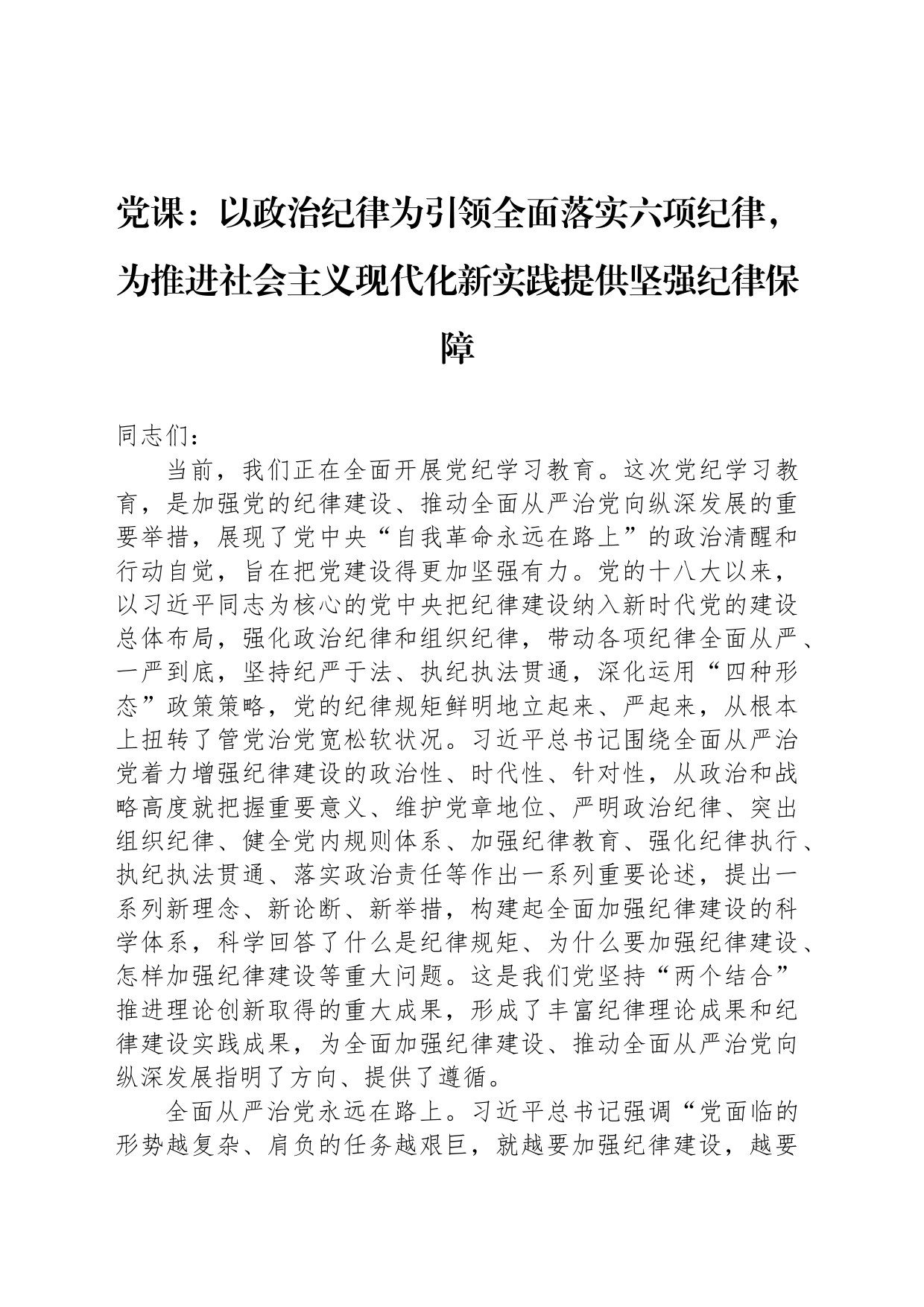 党课：以政治纪律为引领全面落实六项纪律，为推进社会主义现代化新实践提供坚强纪律保障_第1页