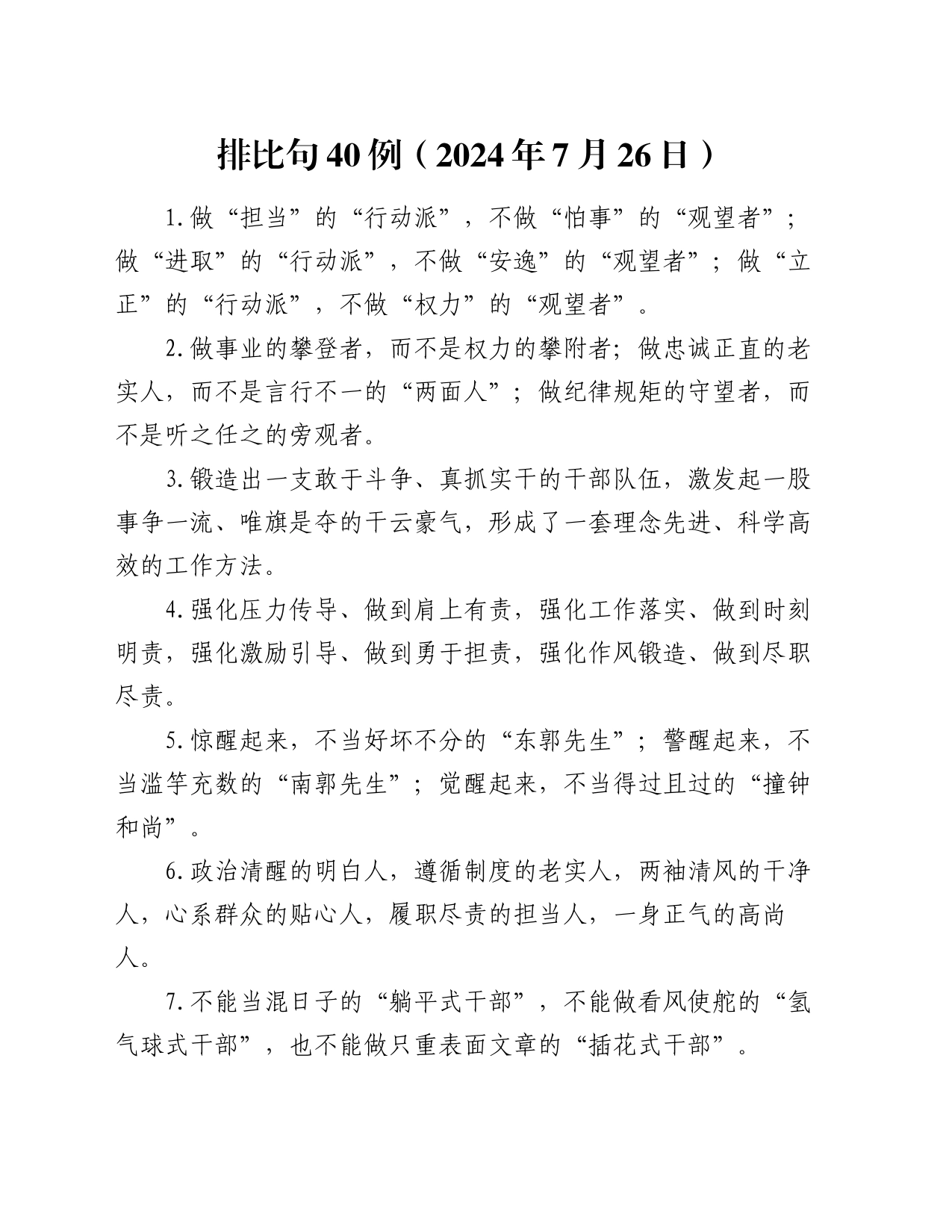 排比句40例（2024年7月26日）_第1页