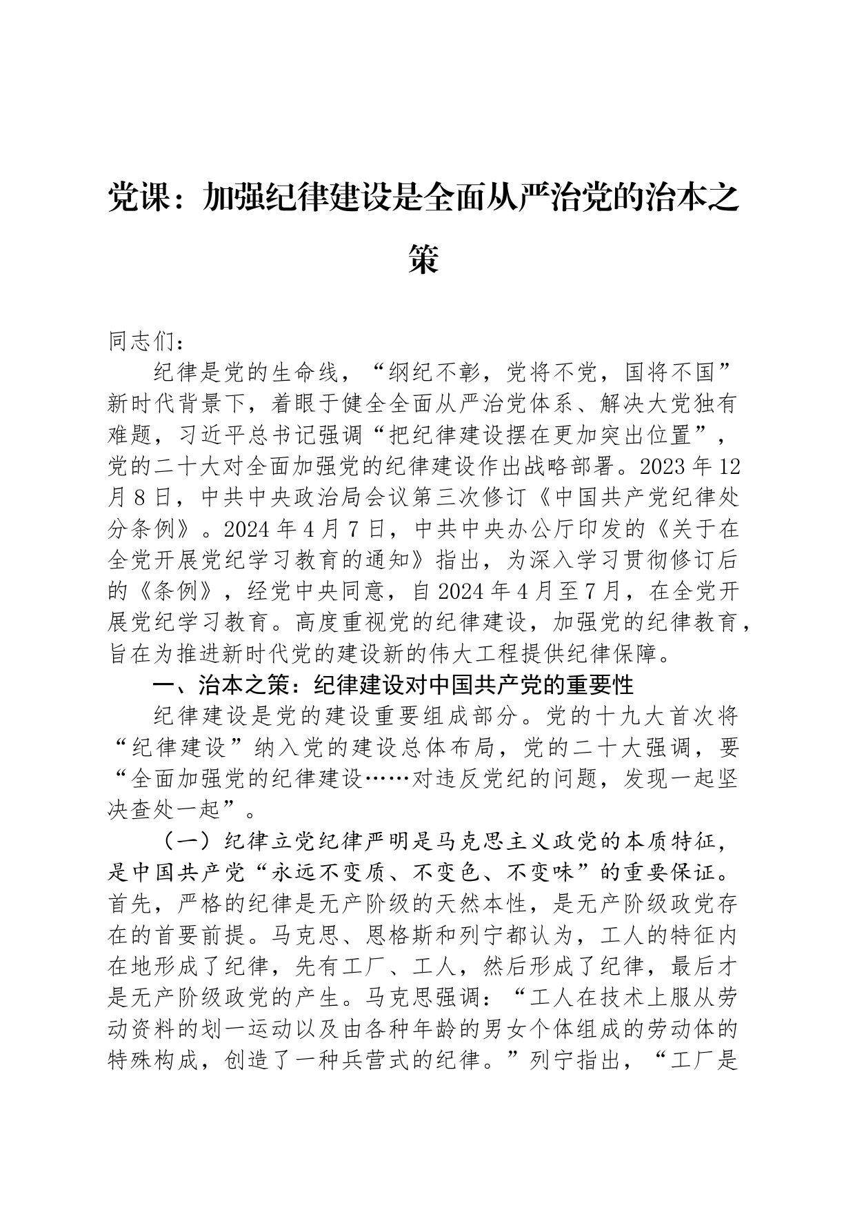 党课：加强纪律建设是全面从严治党的治本之策_第1页