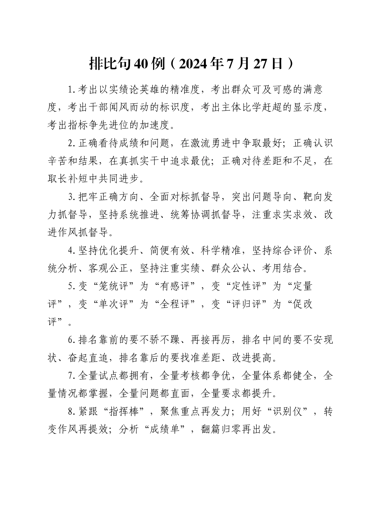 排比句40例（2024年7月27日）_第1页