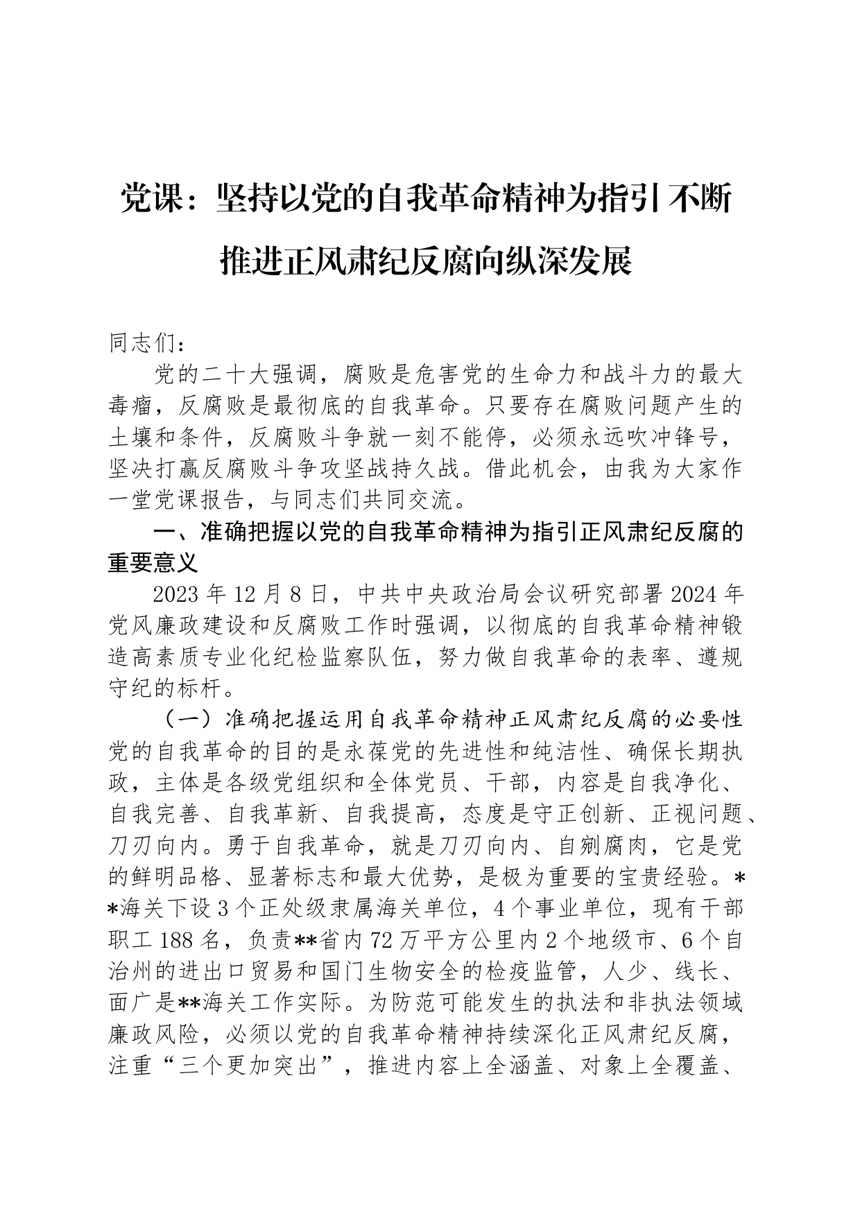 党课：坚持以党的自我革命精神为指引 不断推进正风肃纪反腐向纵深发展_第1页