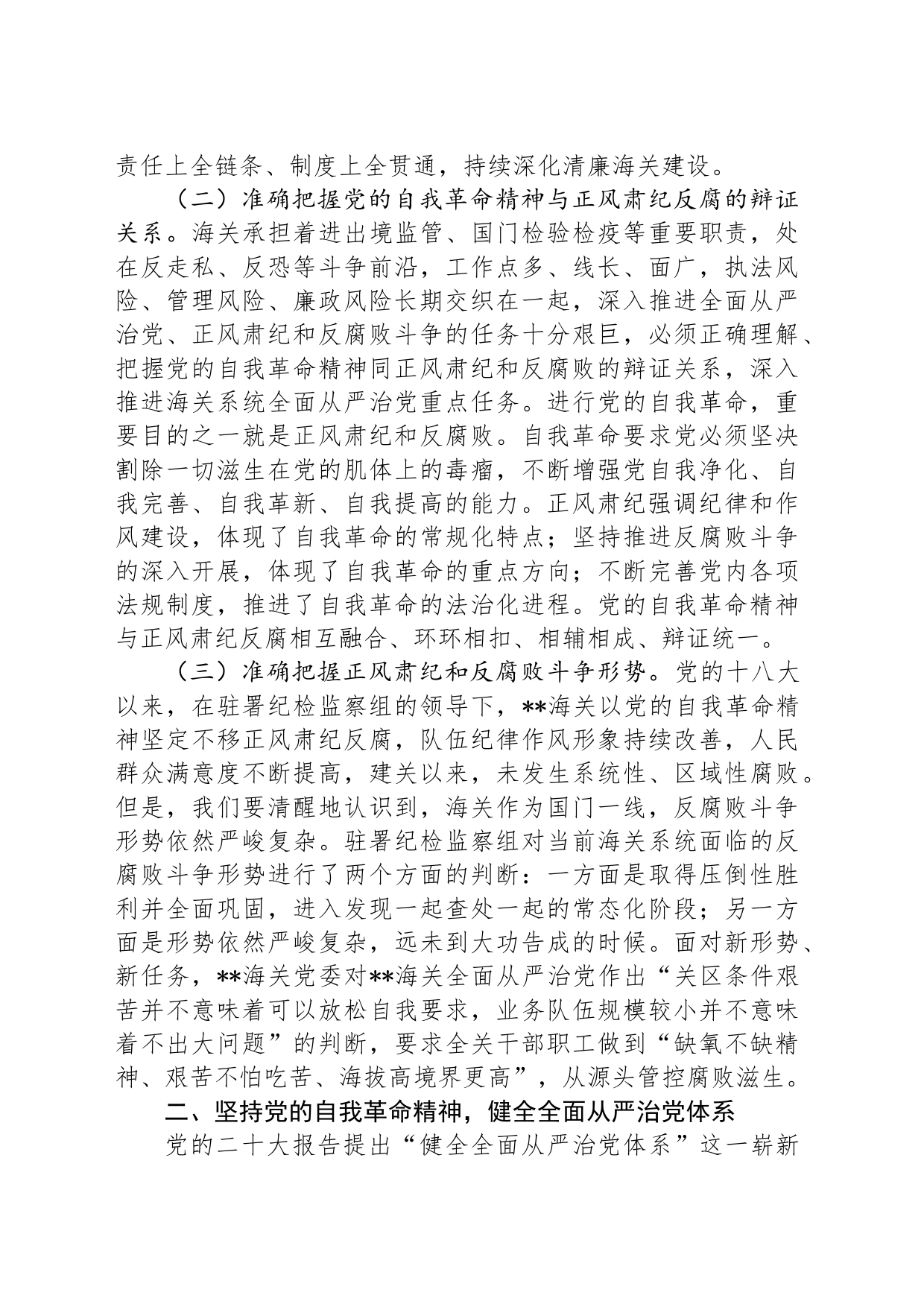 党课：坚持以党的自我革命精神为指引 不断推进正风肃纪反腐向纵深发展_第2页