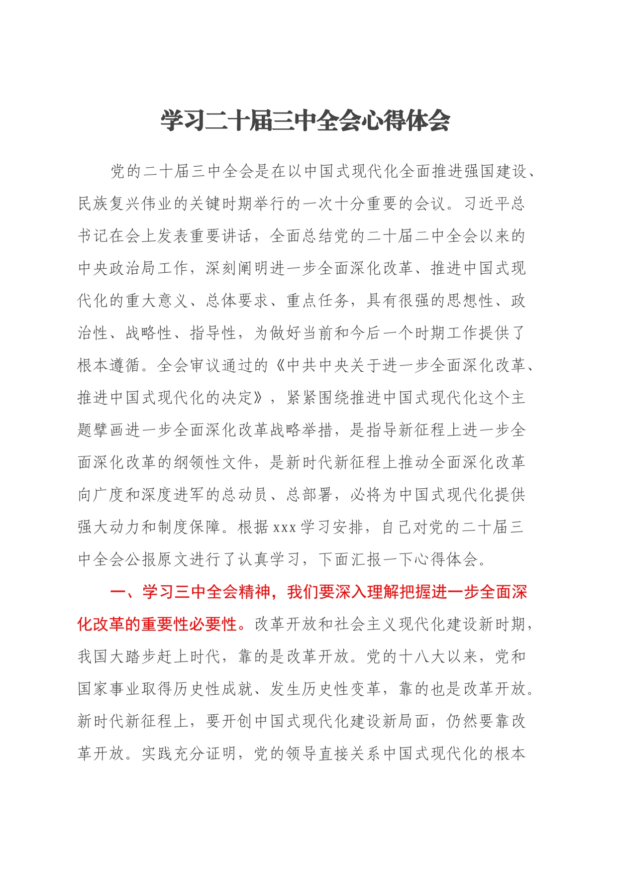 学习二十届三中全会心得体会（2）_第1页