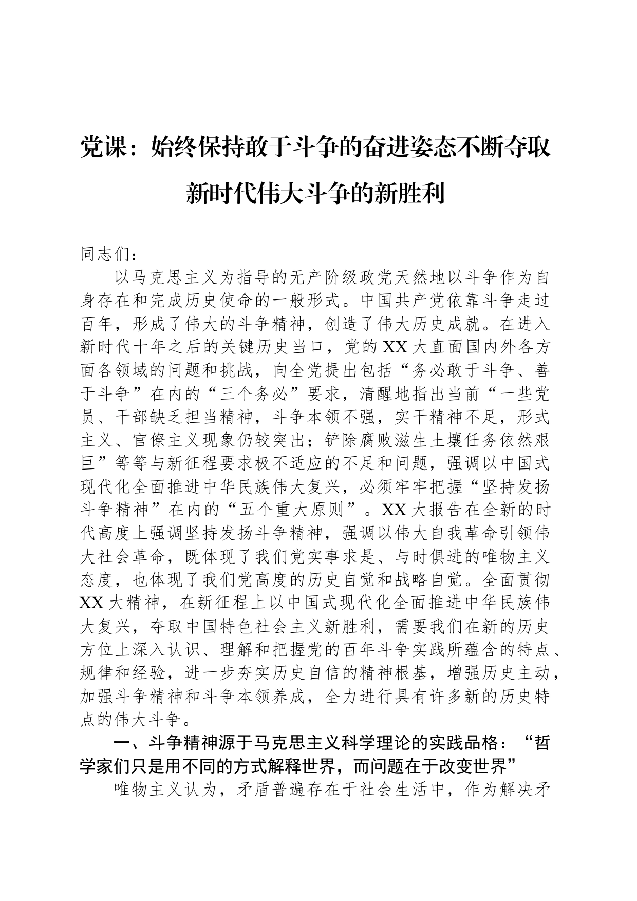 党课：始终保持敢于斗争的奋进姿态不断夺取新时代伟大斗争的新胜利_第1页