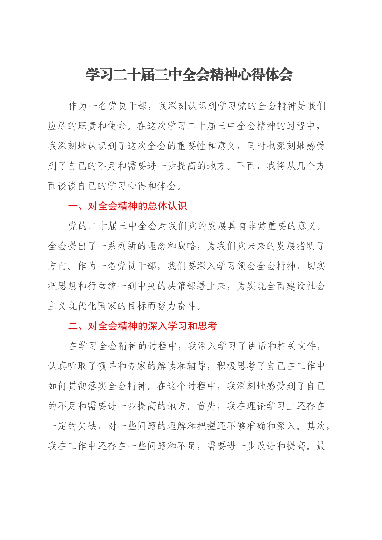 学习二十届三中全会精神心得体会 (2)_第1页
