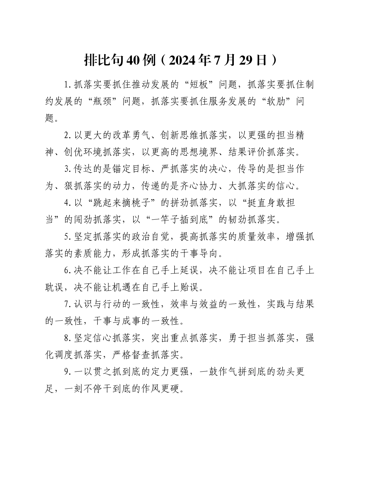 排比句40例（2024年7月29日）_第1页
