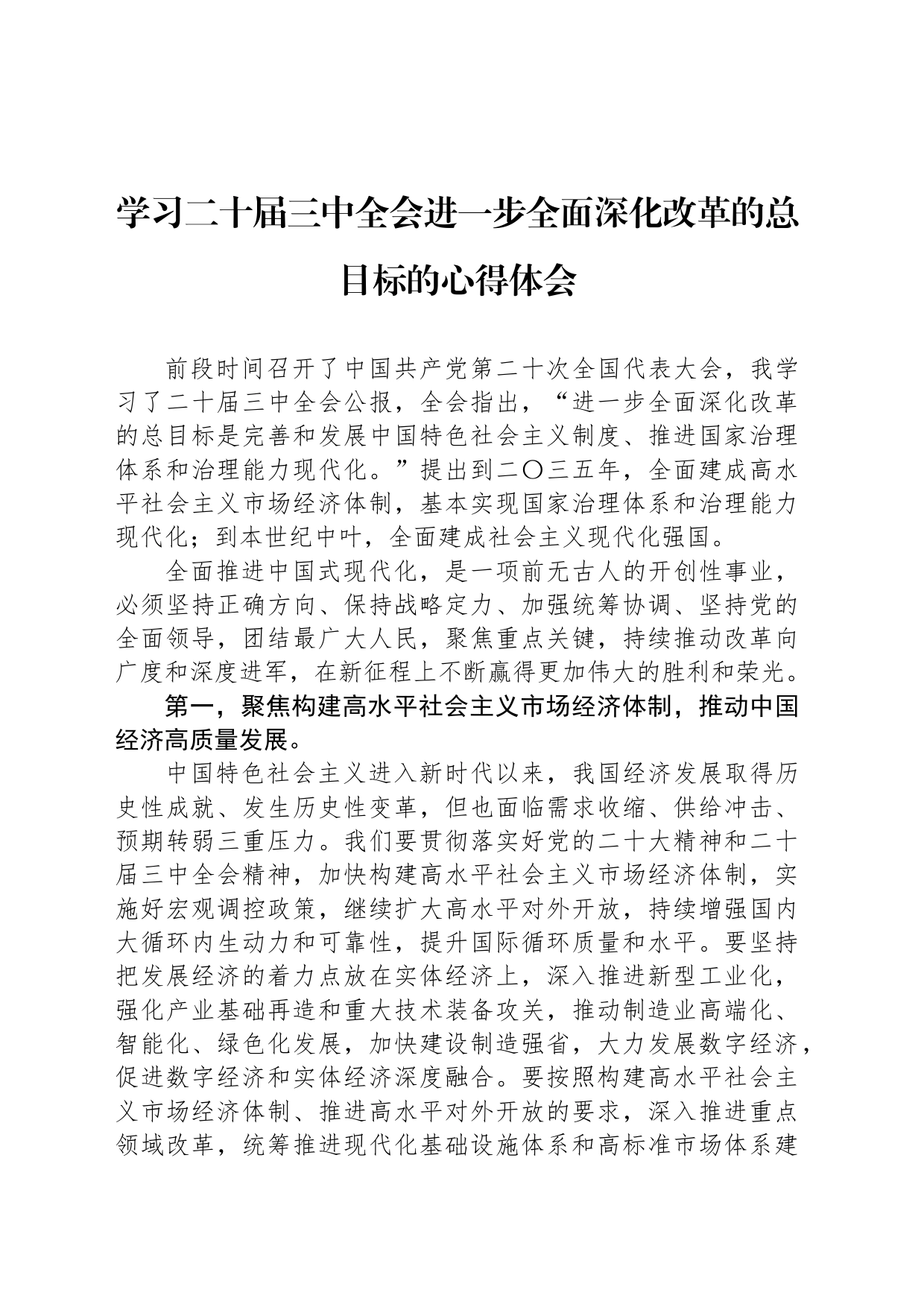 学习二十届三中全会进一步全面深化改革的总目标的心得体会_第1页