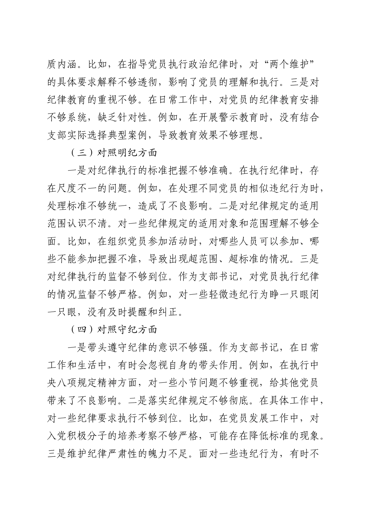 支部书记党纪学习教育专题组织生活会个人对照检查2300字_第2页