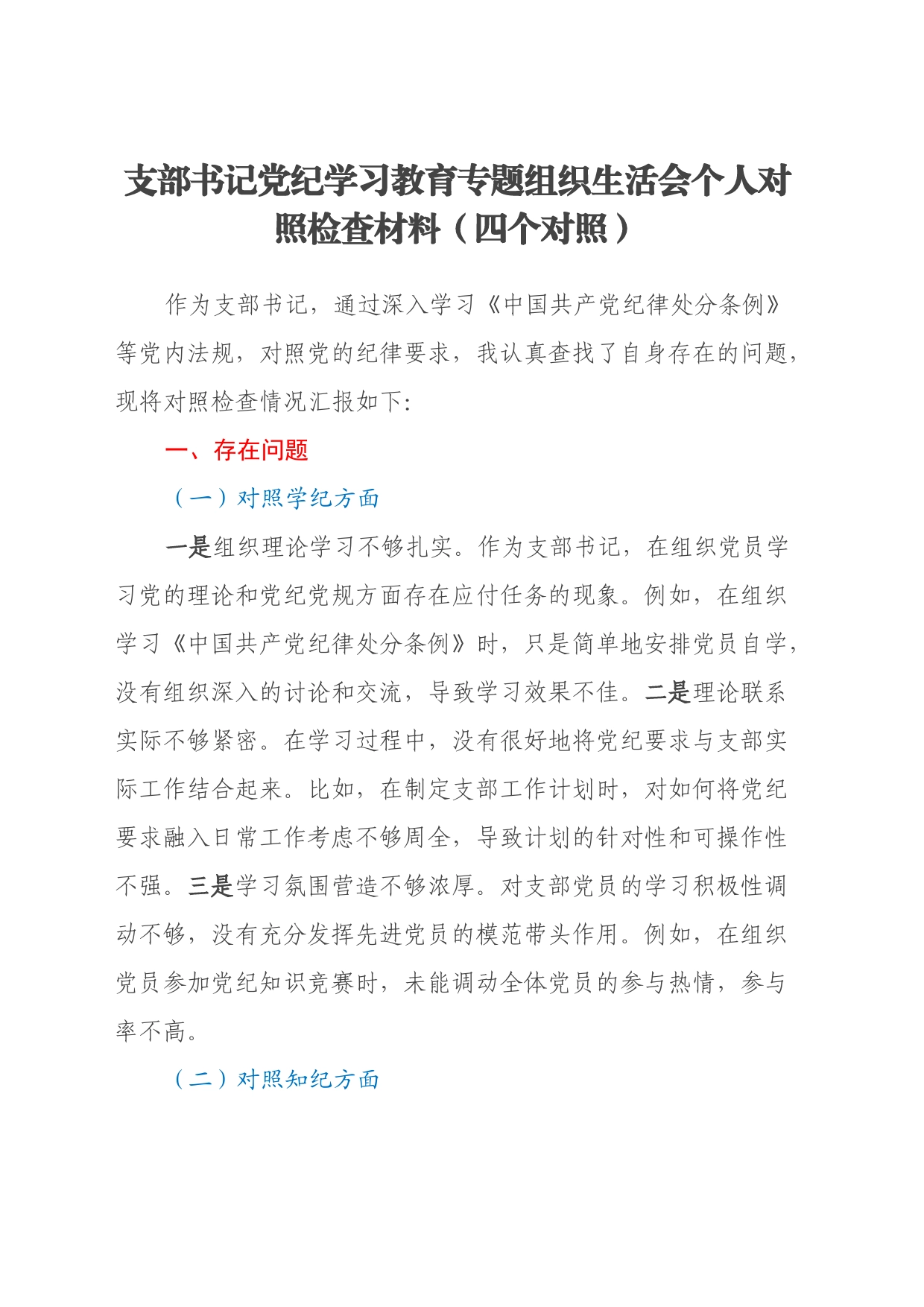 支部书记党纪学习教育专题组织生活会个人对照检查材料（四个对照）_第1页