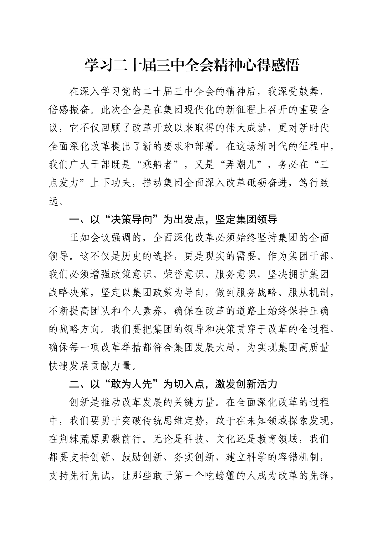 公司学习二十届三中全会精神心得感悟_第1页