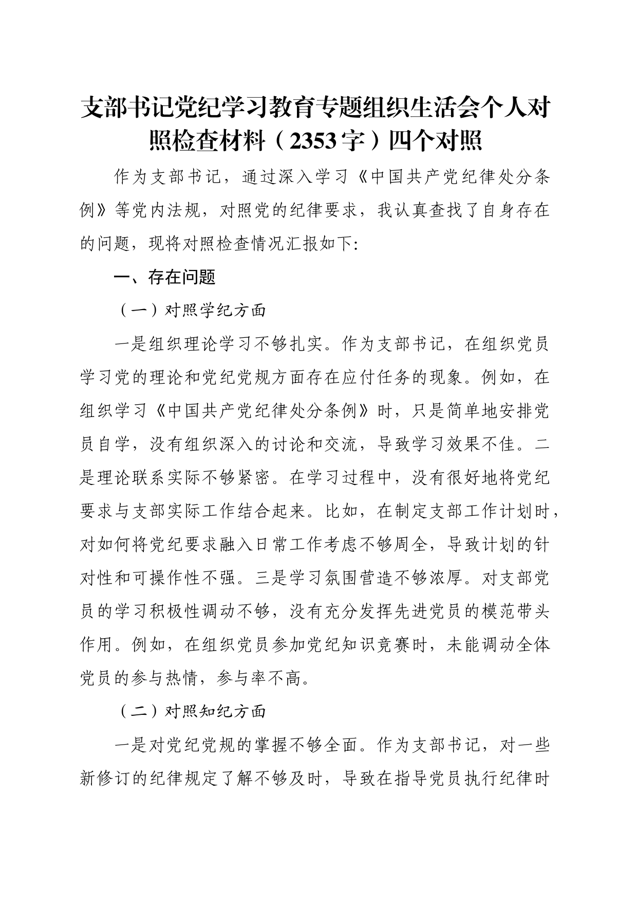 支部书记党纪对照检查专题组织生活会个人对照检查材料（2353字）四个对照_第1页