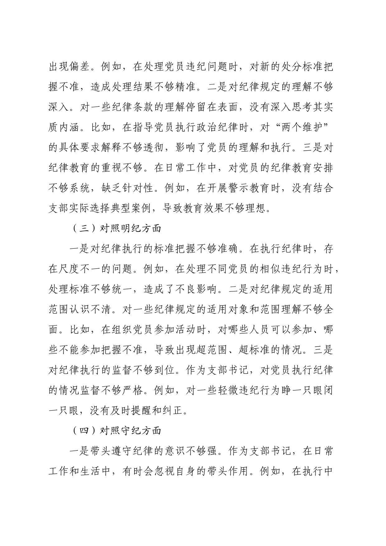 支部书记党纪对照检查专题组织生活会个人对照检查材料（2353字）四个对照_第2页