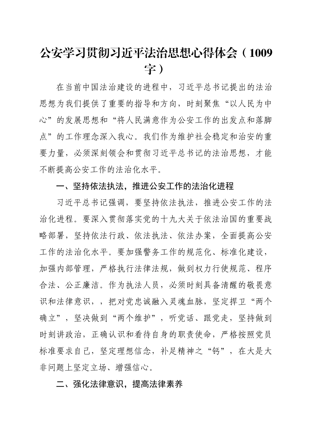 公安学习贯彻法治思想心得体会（1009字）_第1页